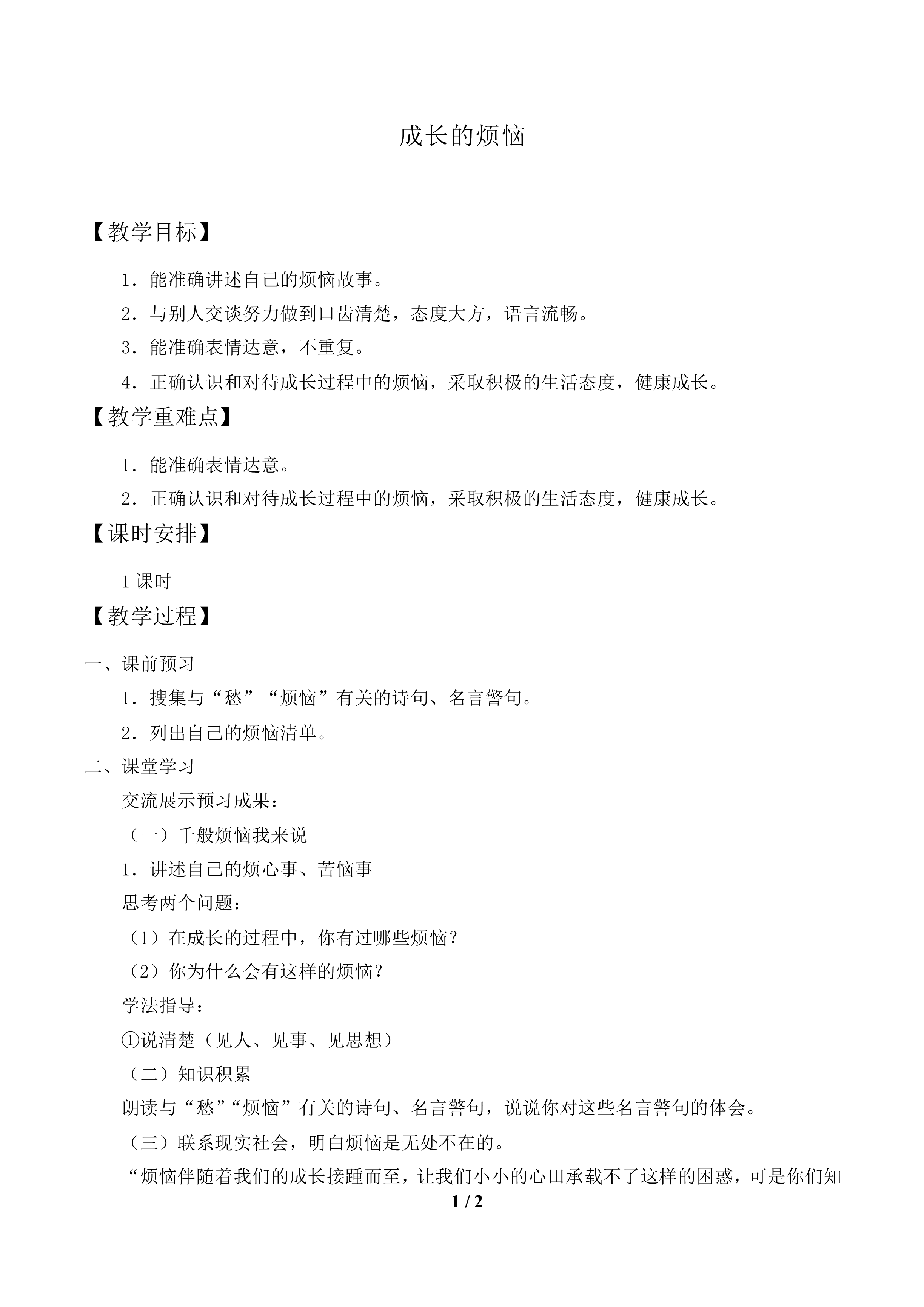 成长的烦恼_教案1.doc