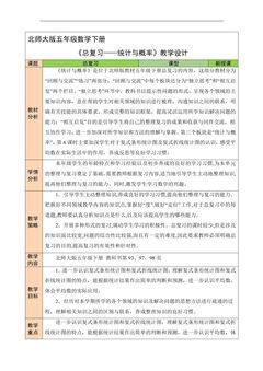 5年级数学北师大版下册教案《总复习——统计与概率》