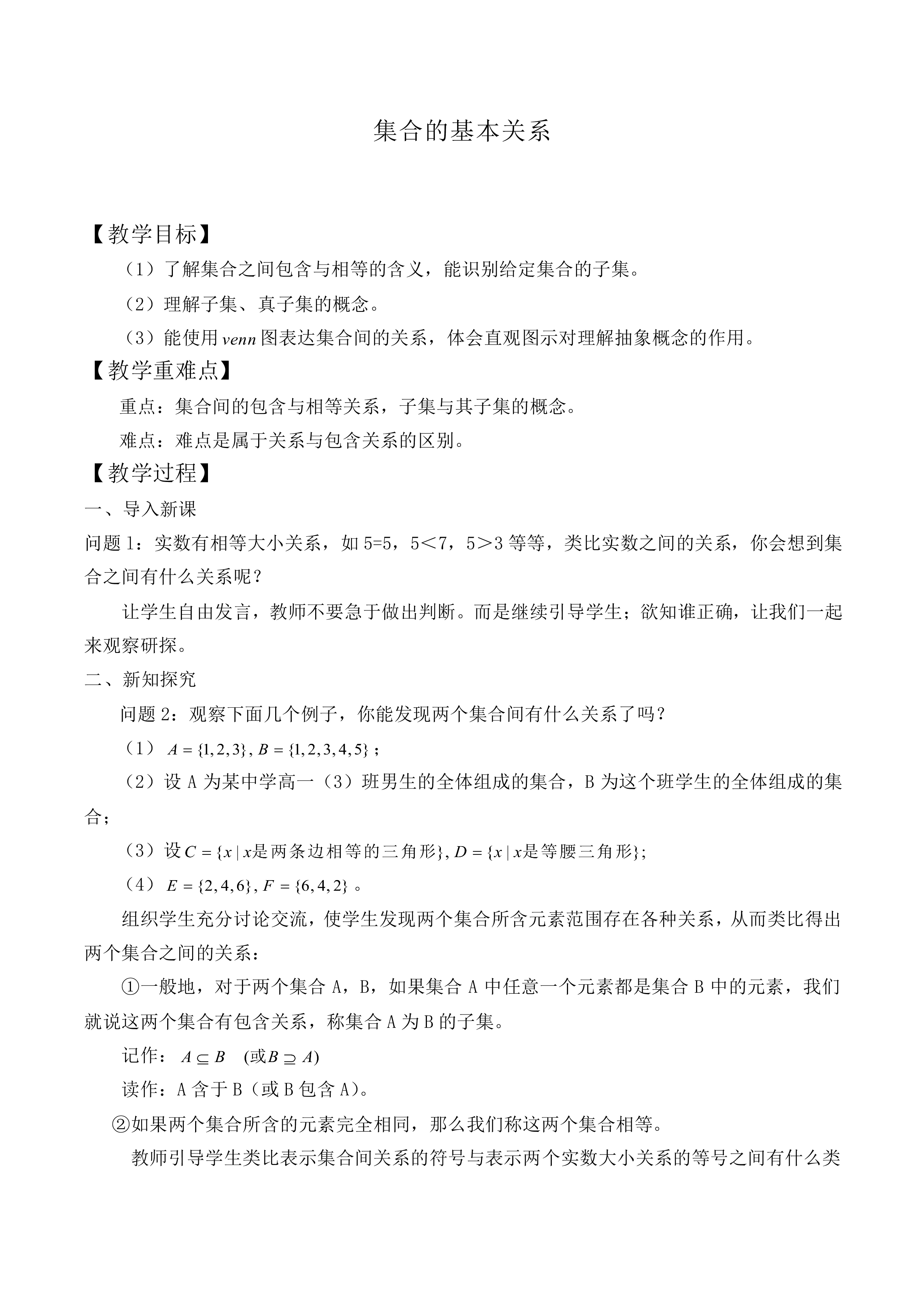 集合的基本关系_教案1