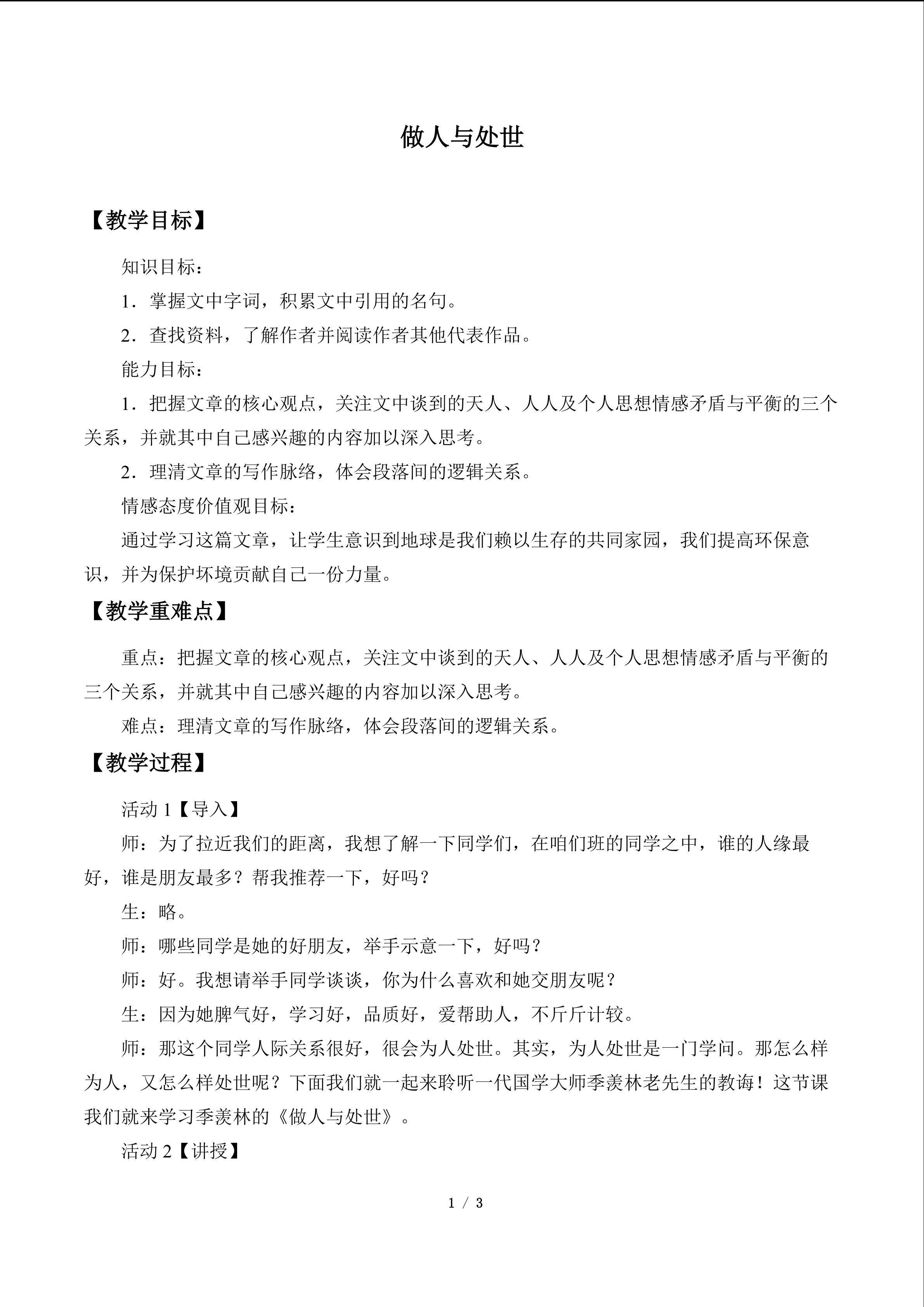 做人与处世_教案1