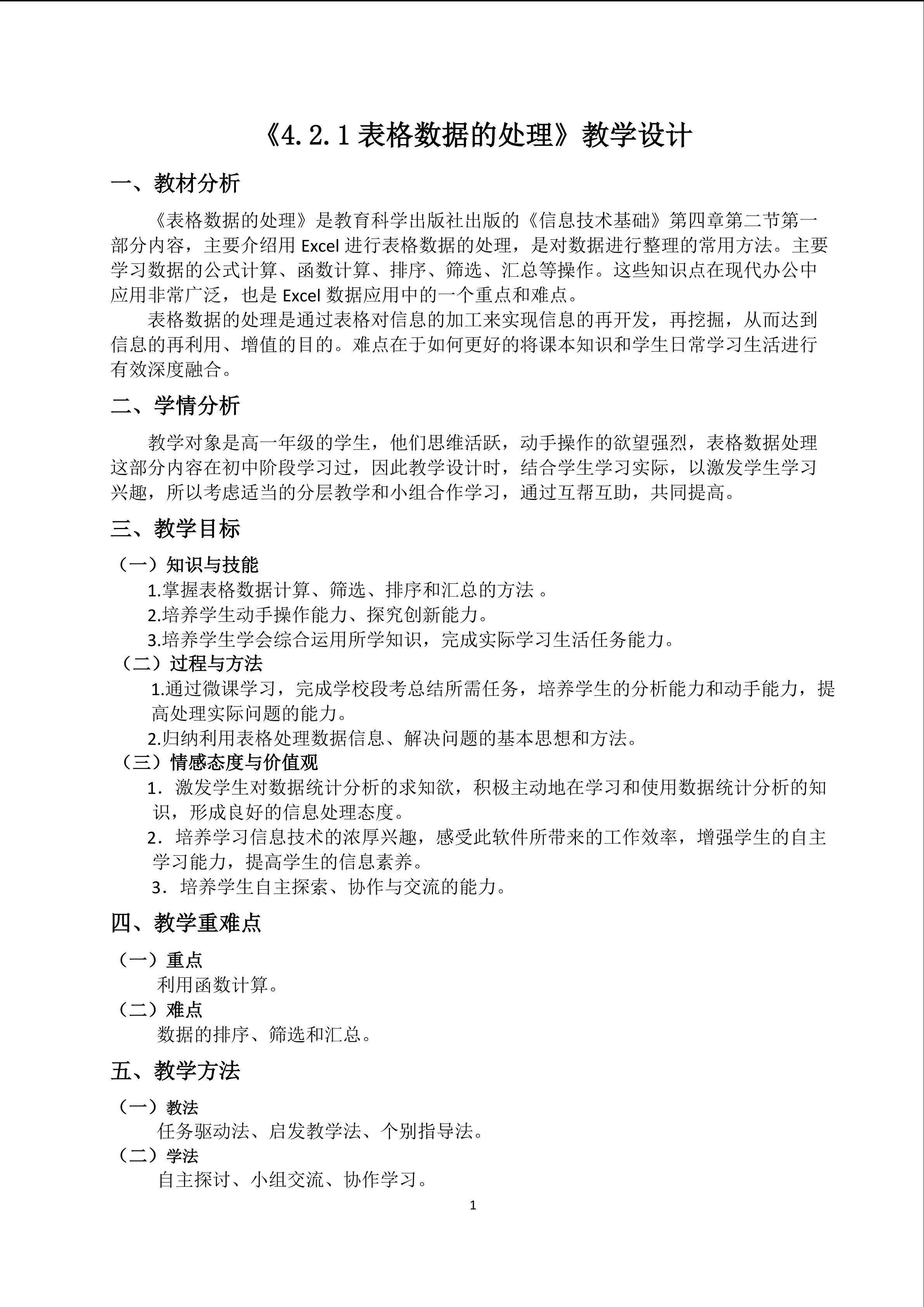 表格数据的处理