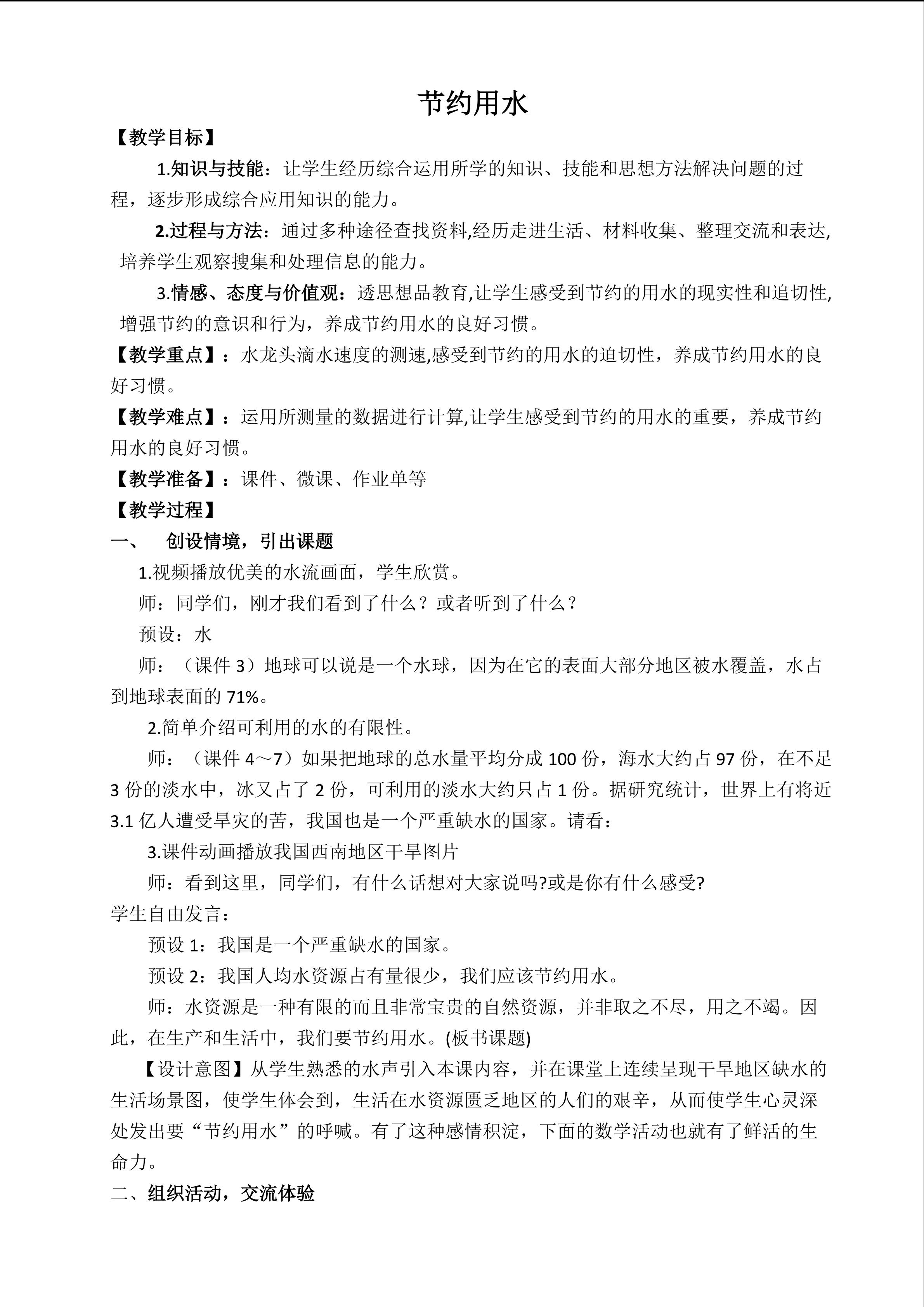 《节约用水》教学设计