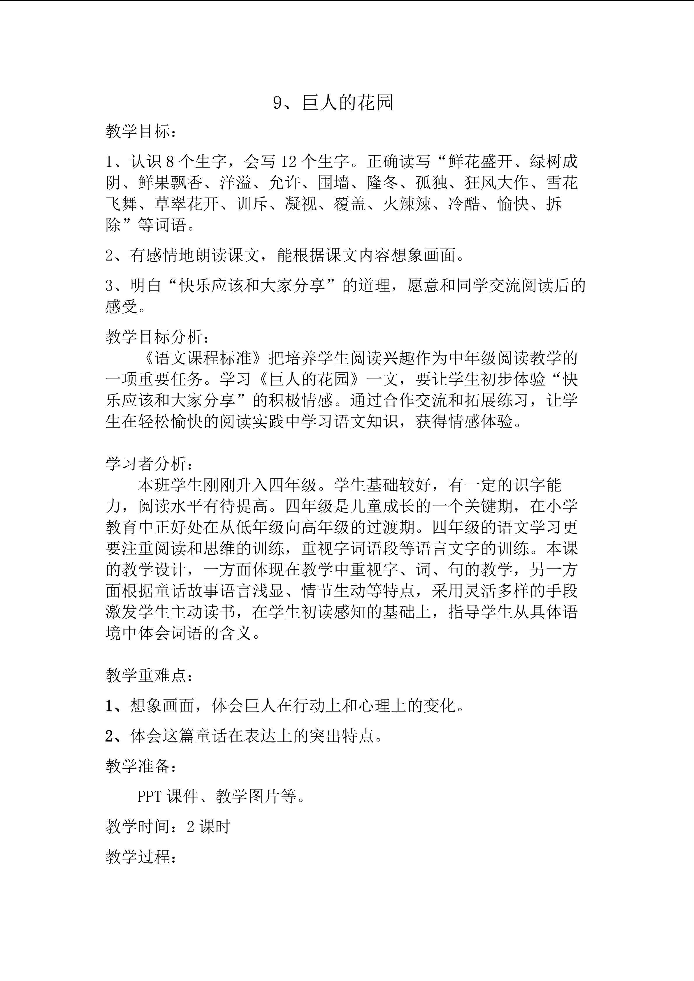 《巨人的花园》教学设计