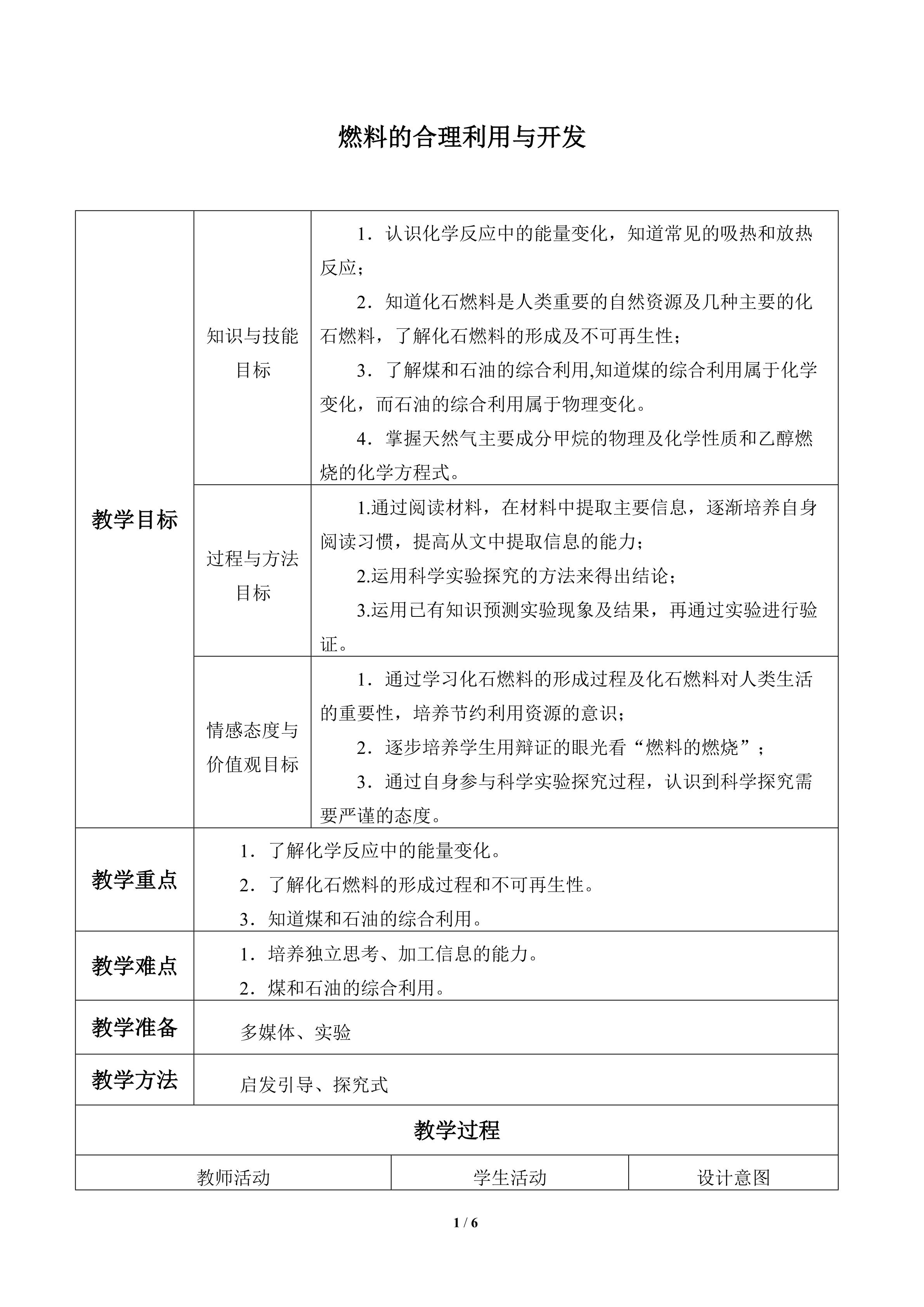 课题2 燃料的合理利用与开发教案_教案1