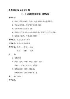 【★】九年级化学人教版上册教案《1.3 走进化学实验室》
