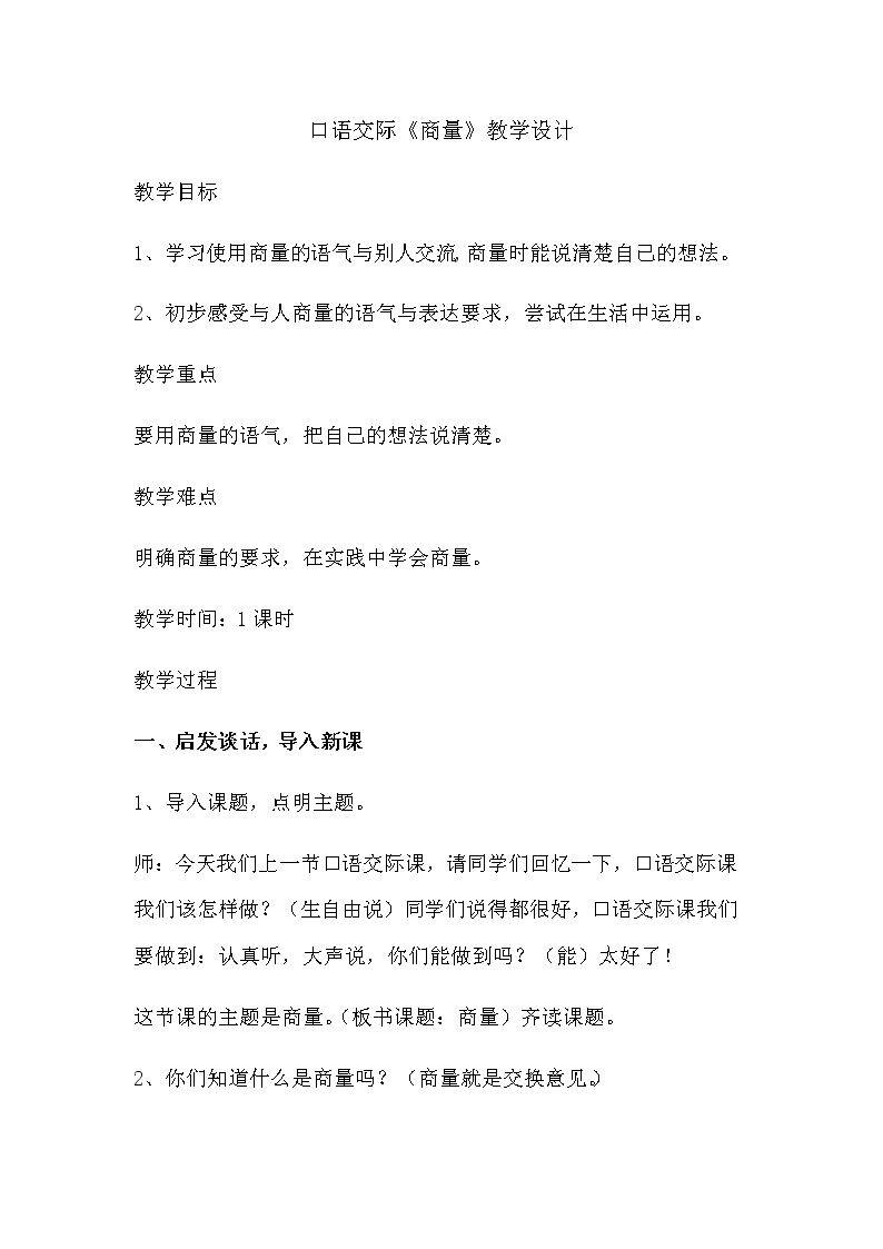 口语交际：商量