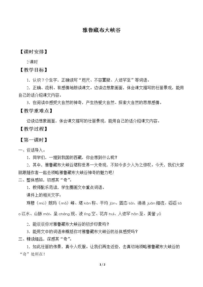 2* 雅鲁藏布大峡谷