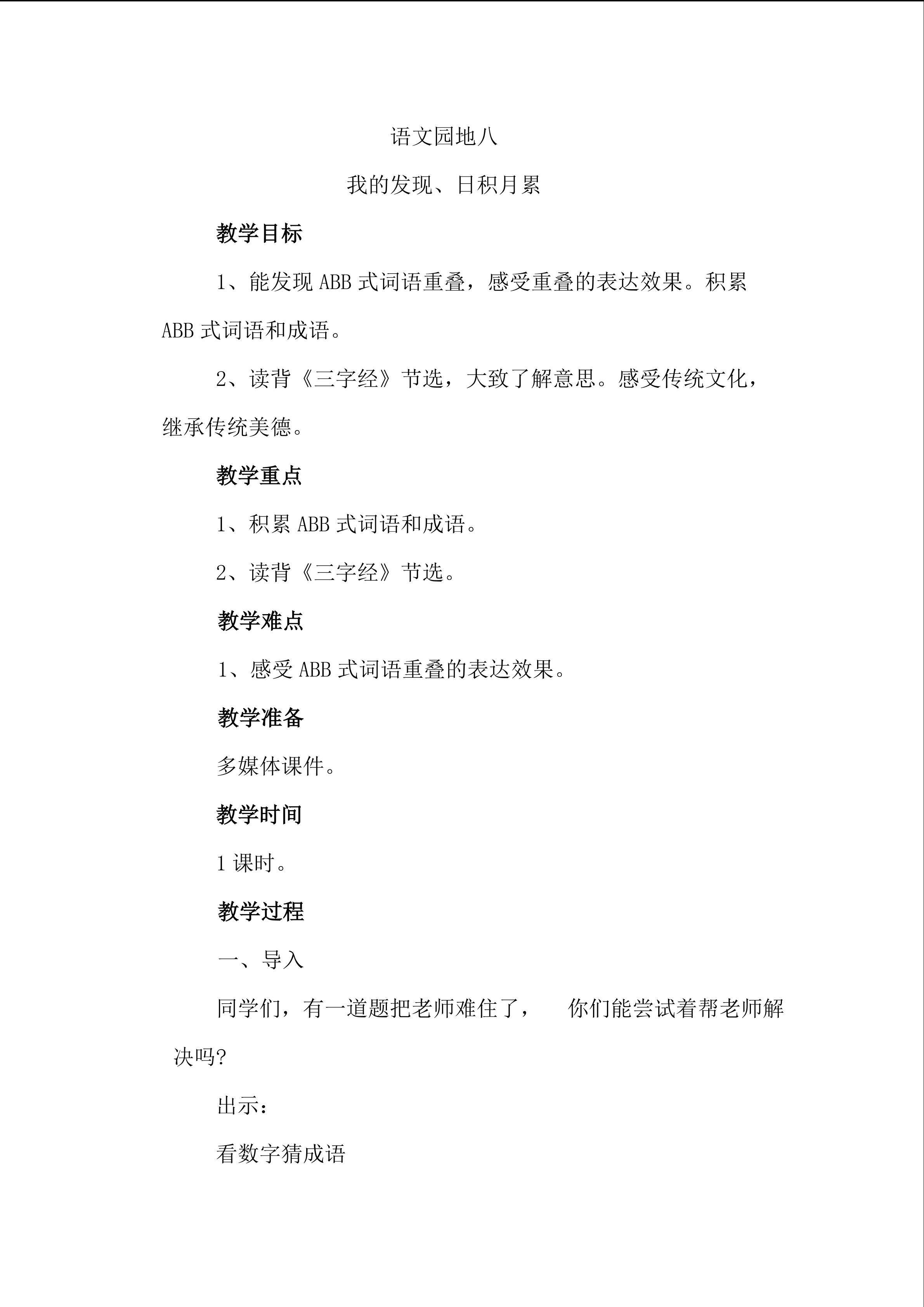 语文园地八（我的发现  日积月累）