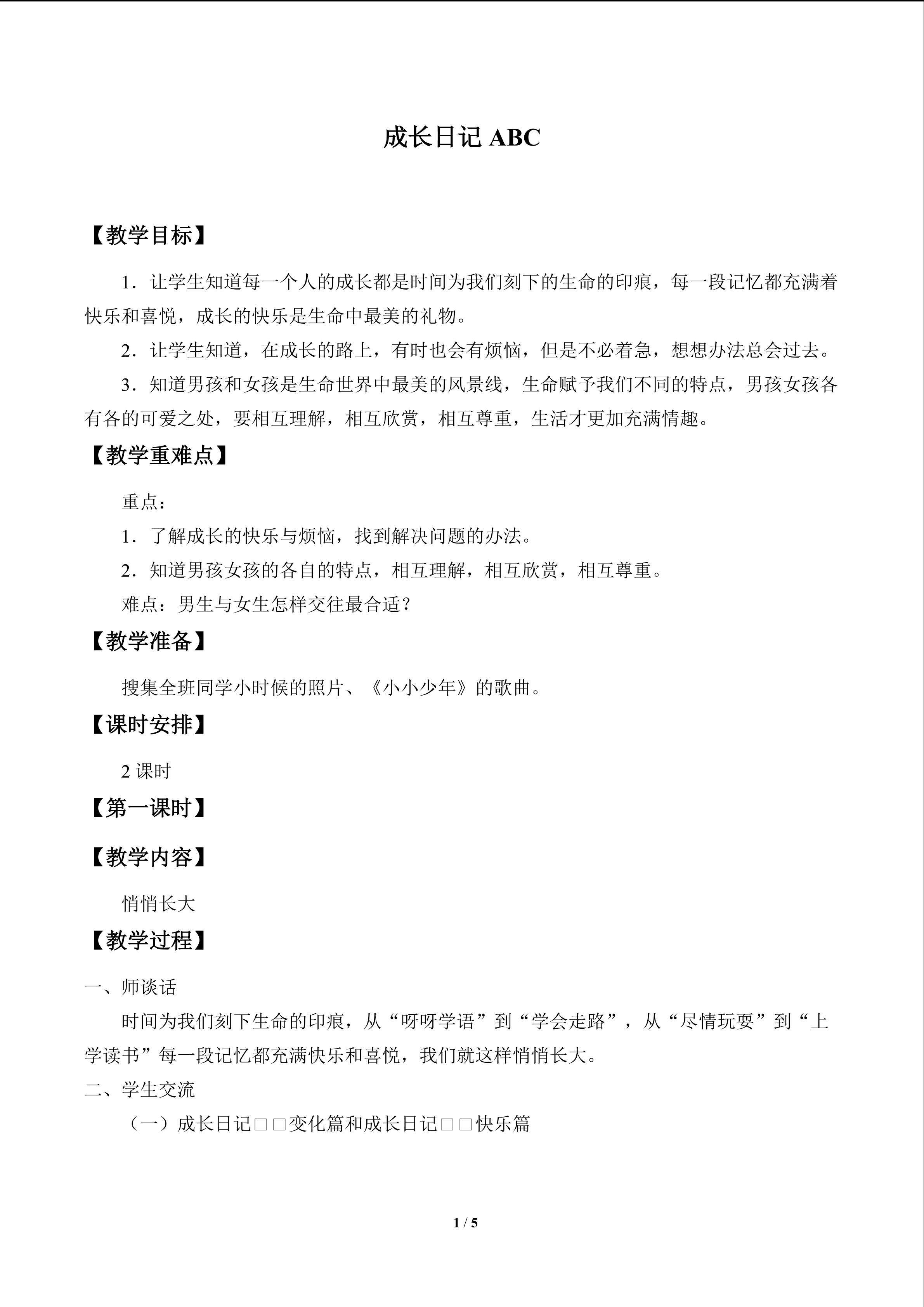 成长日记ABC_教案1