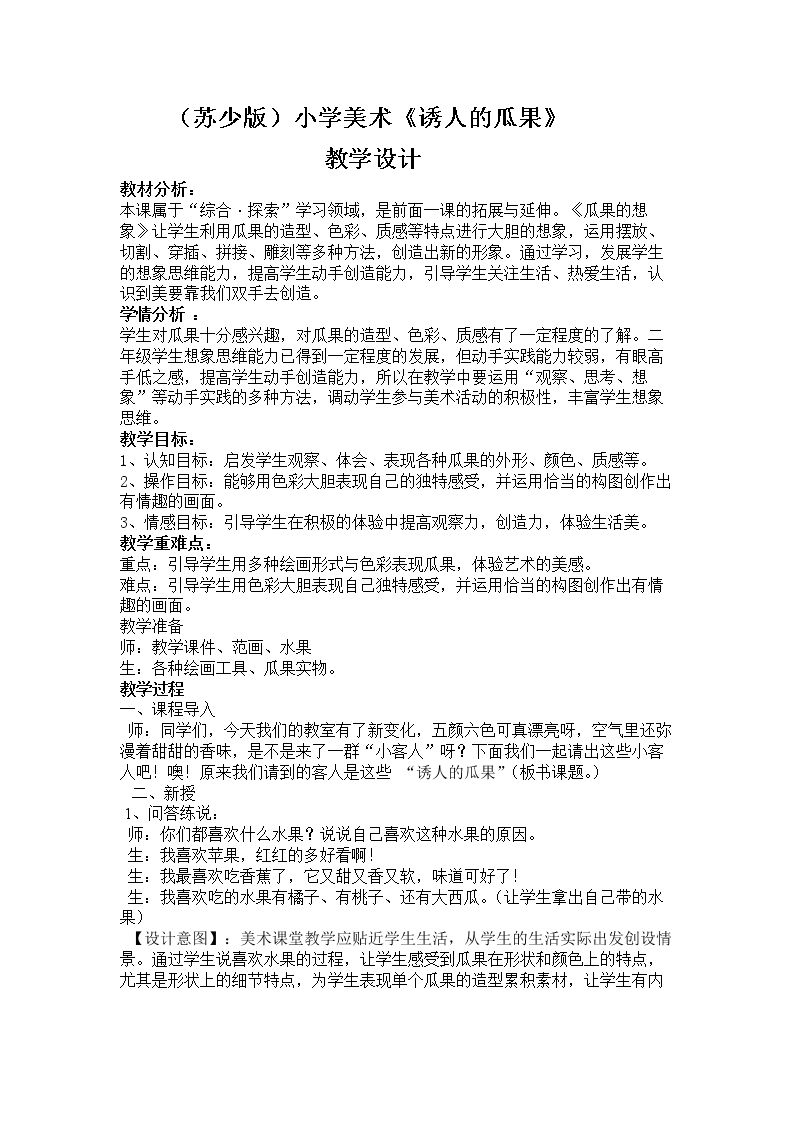 第5课 诱人的瓜果