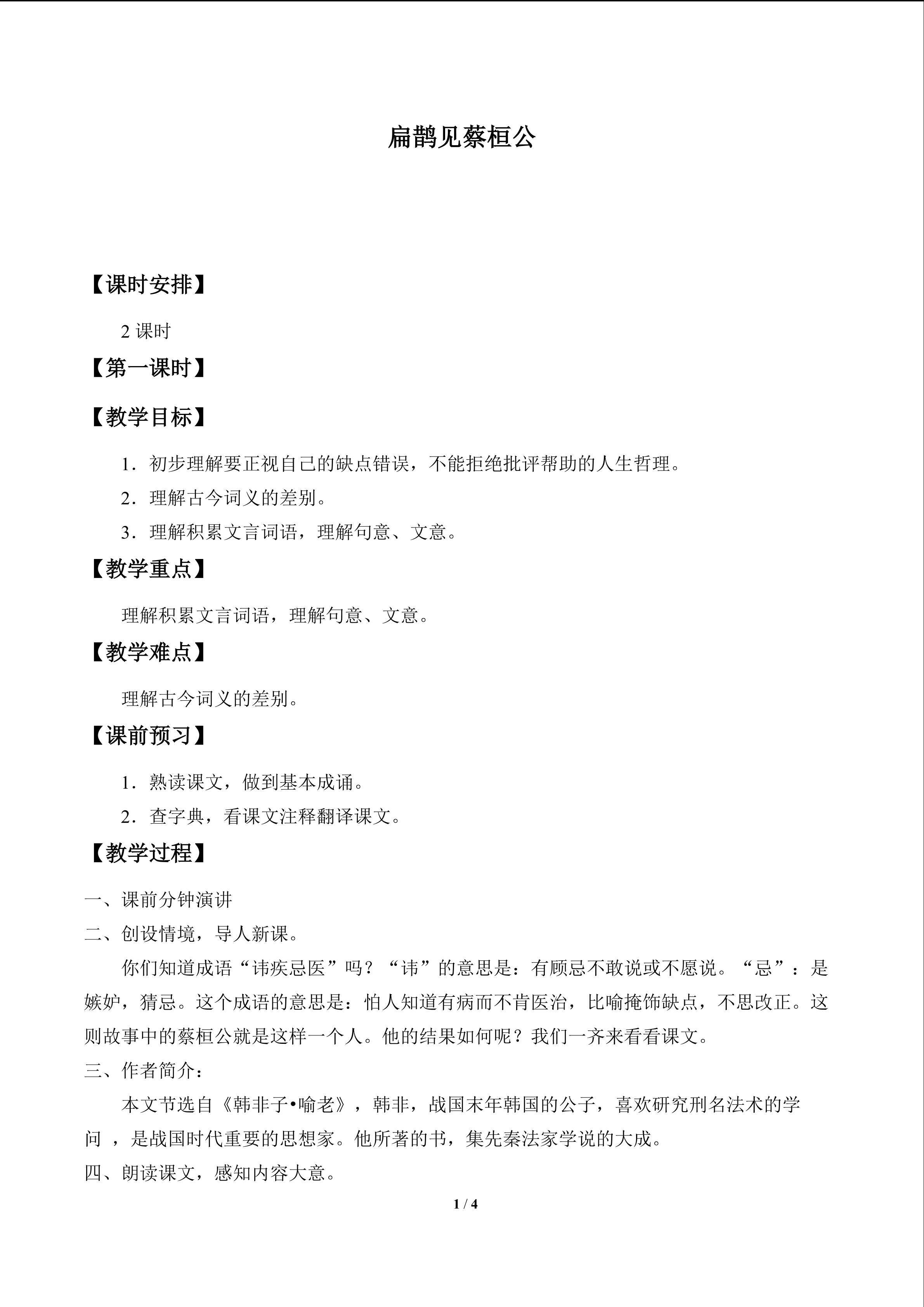 扁鹊见蔡桓公_教案1