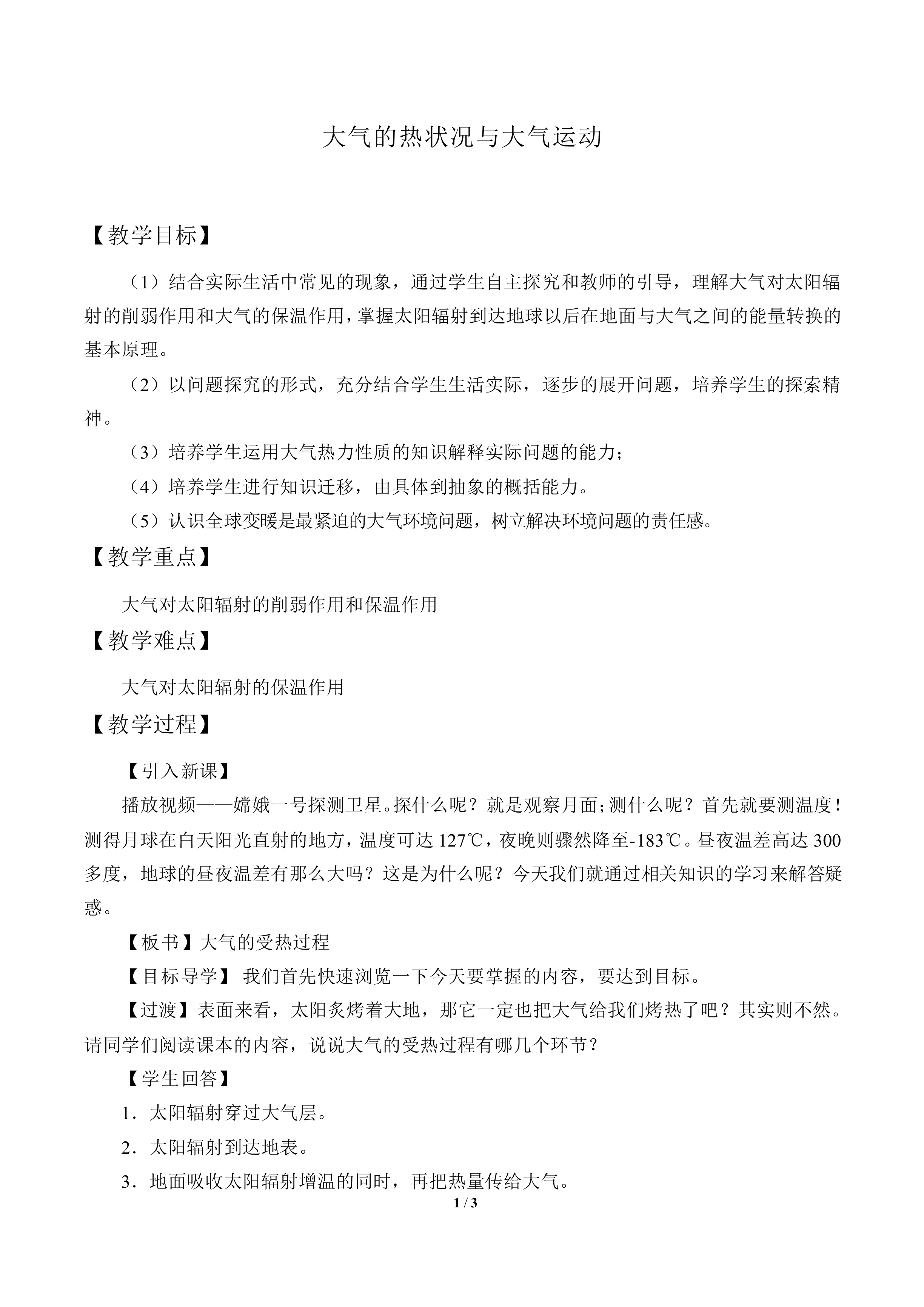 大气的热状况与大气运动_教案1