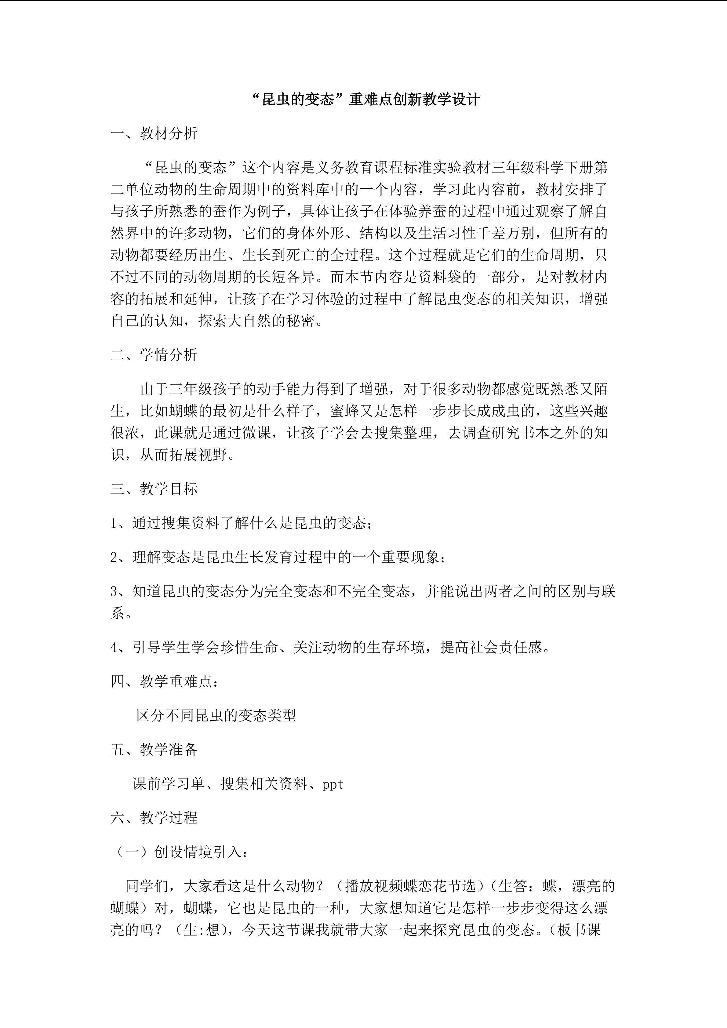 《昆虫的变态重难点创新》教学设计