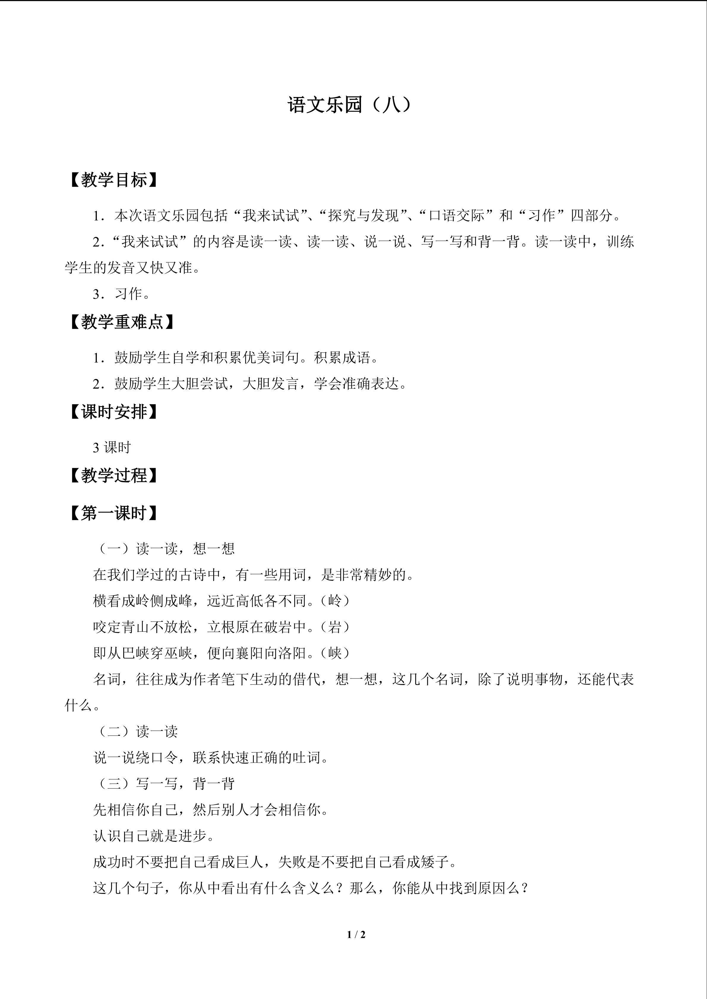 语文乐园（八）_教案1