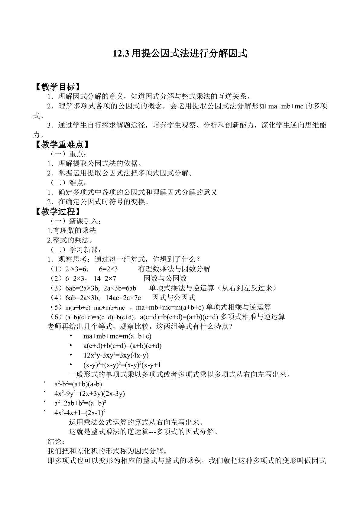 青岛版数学七下12.3用提公因式法进行因式分解