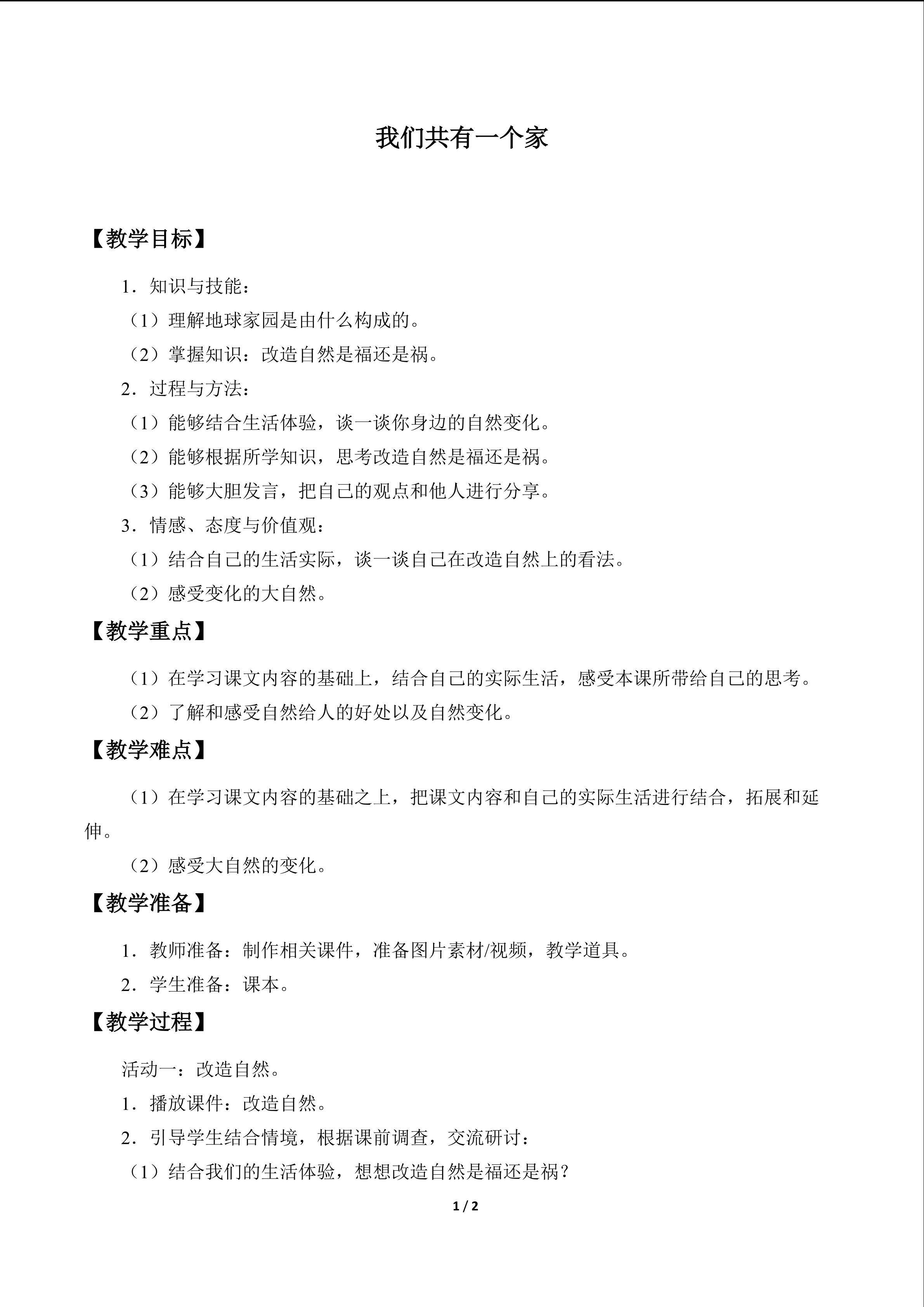 教案9 我们共有一个家