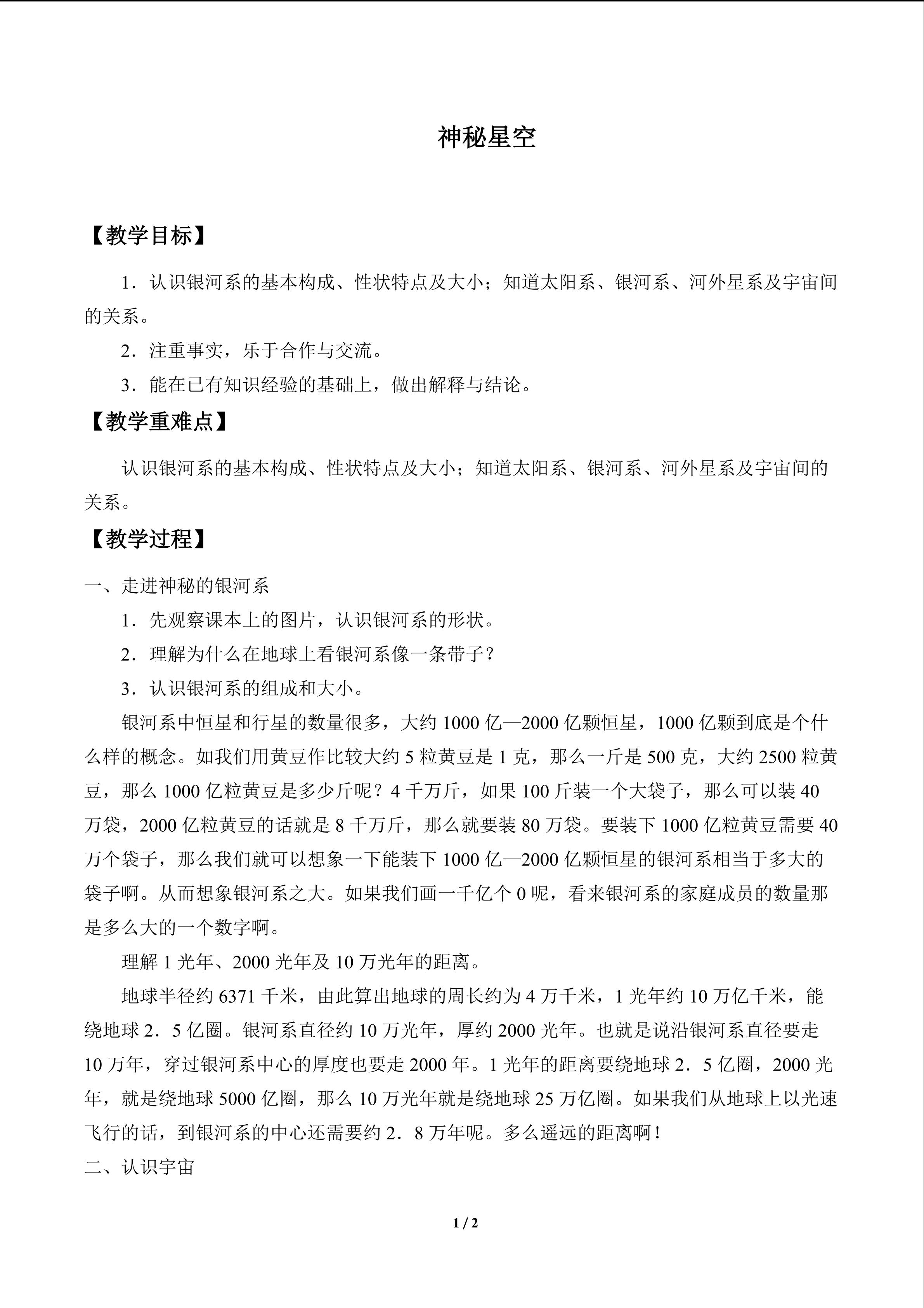神秘星空_教案1