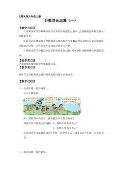 【★★★】6年级数学北师大版上册教案第2章《2.1分数的混合运算(一)》