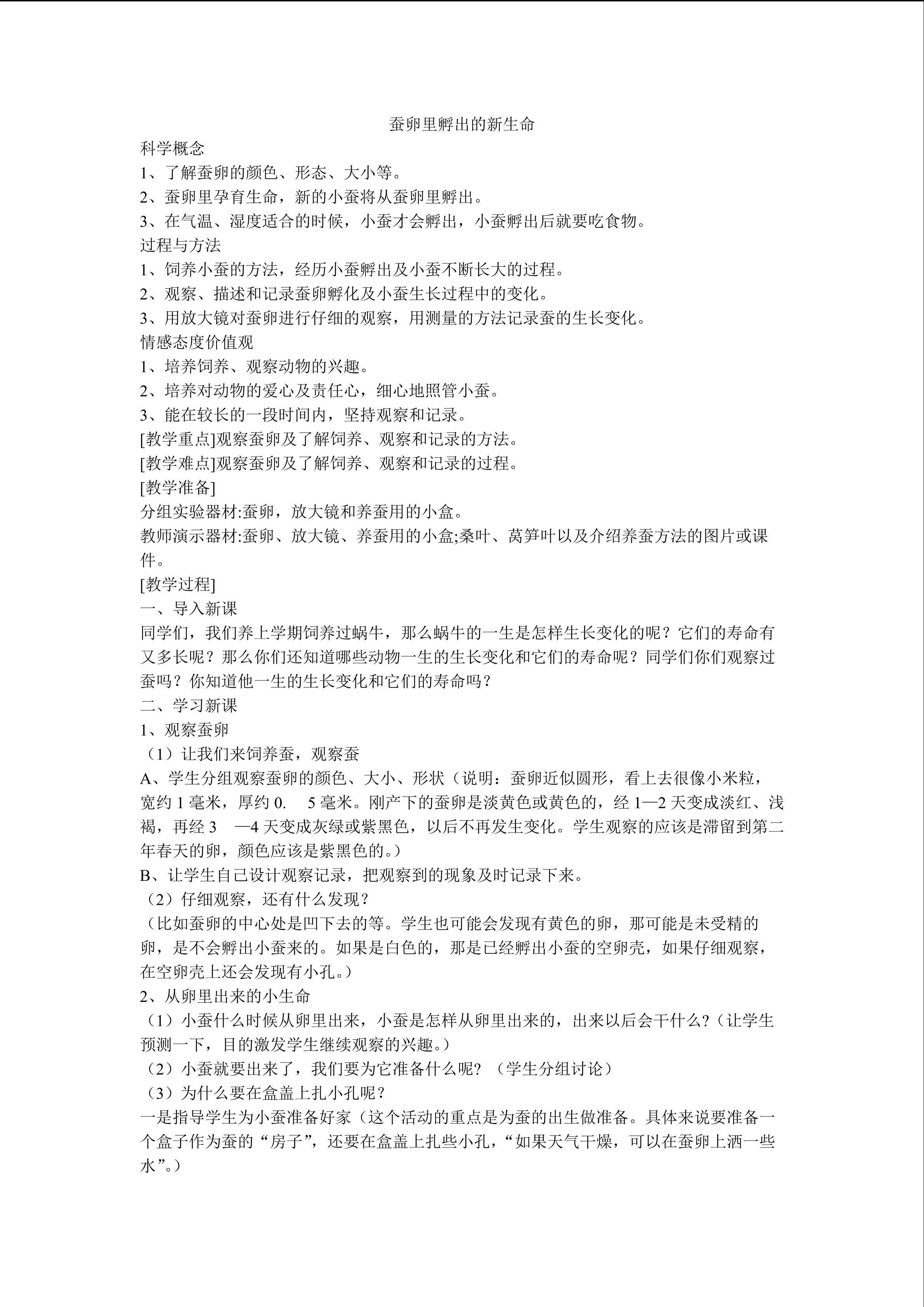 蚕卵里孵出的新生命_教案2