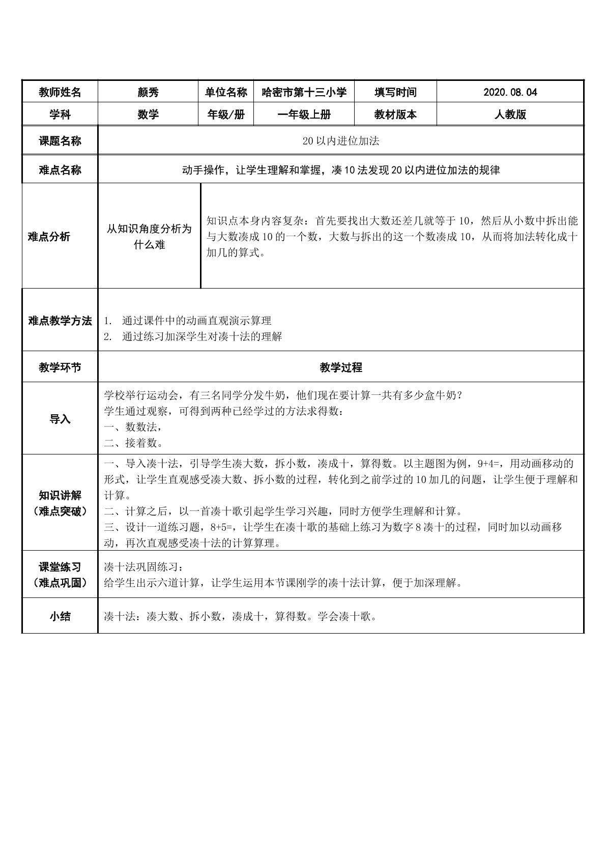 20以内进位加法（凑十法）
