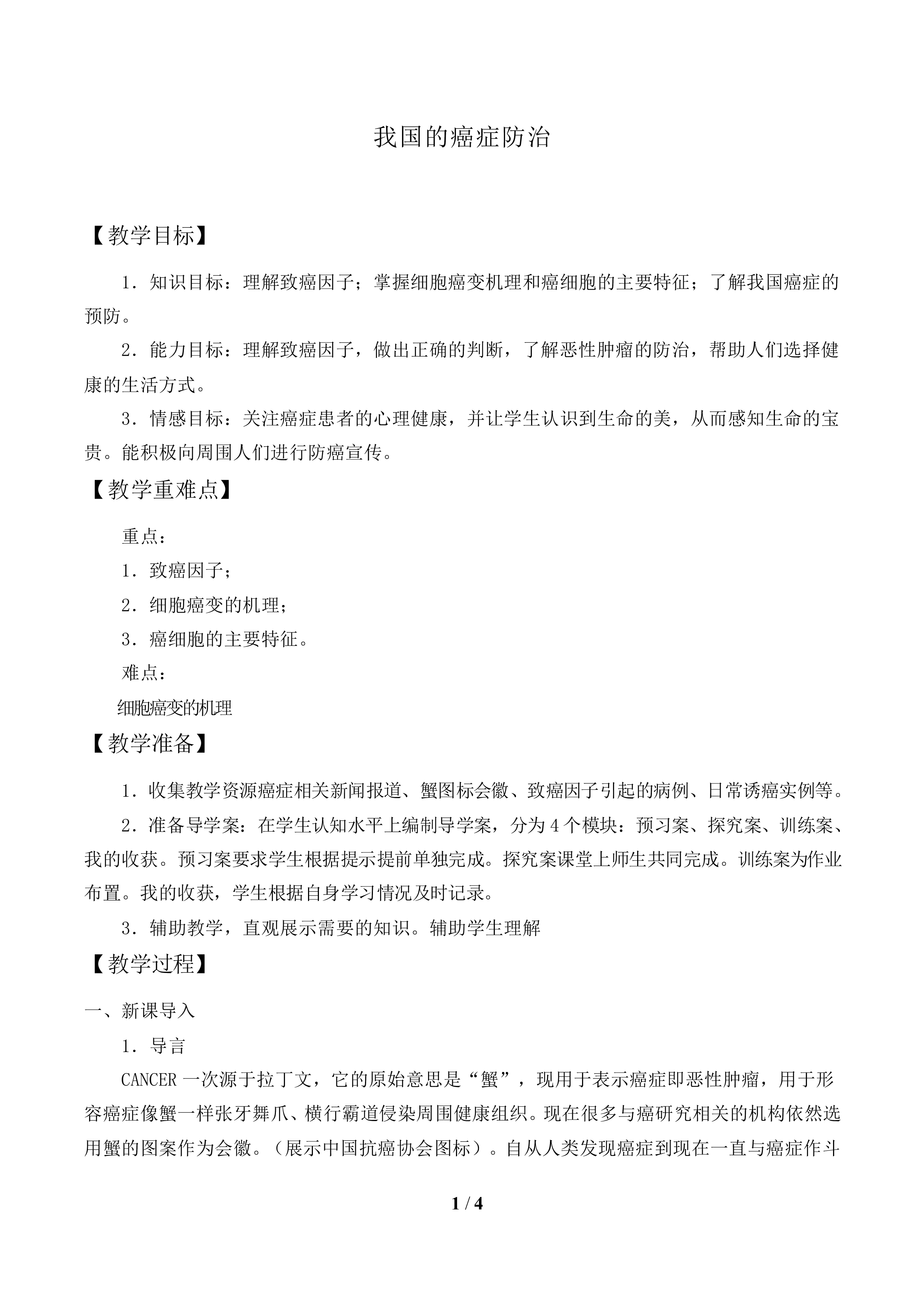 我国的癌症防治_教案1