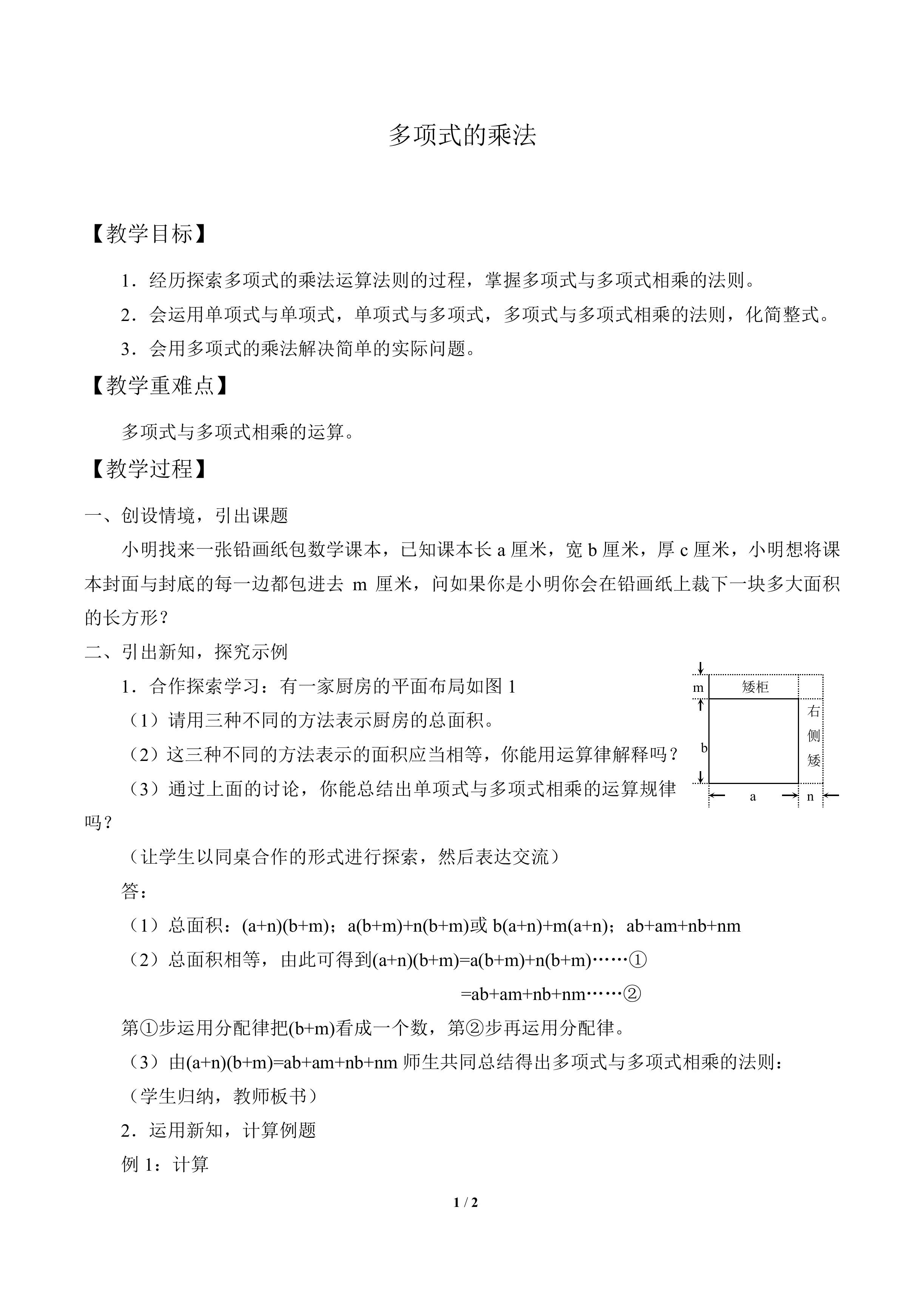 多项式的乘法_教案1
