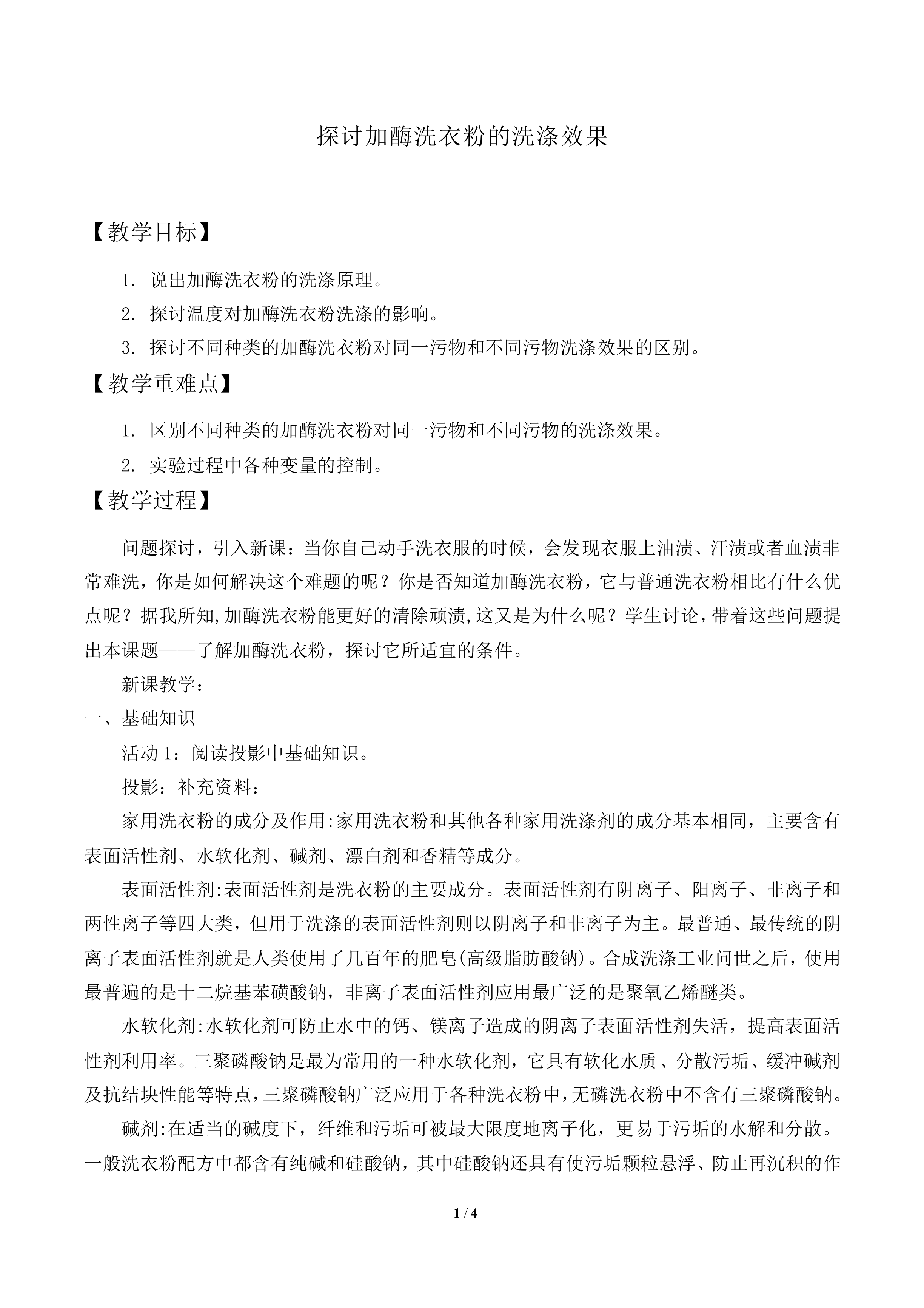 探讨加酶洗衣粉的洗涤效果_教案1