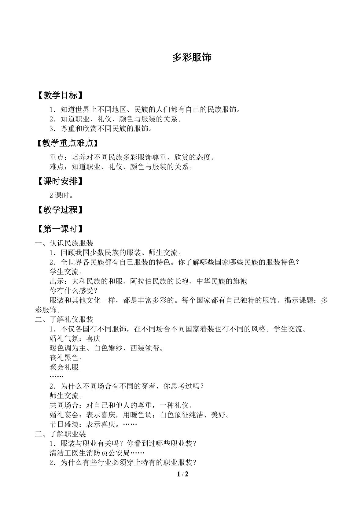 多彩服饰_教案1