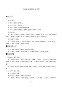生态系统的组成和类型_教案1