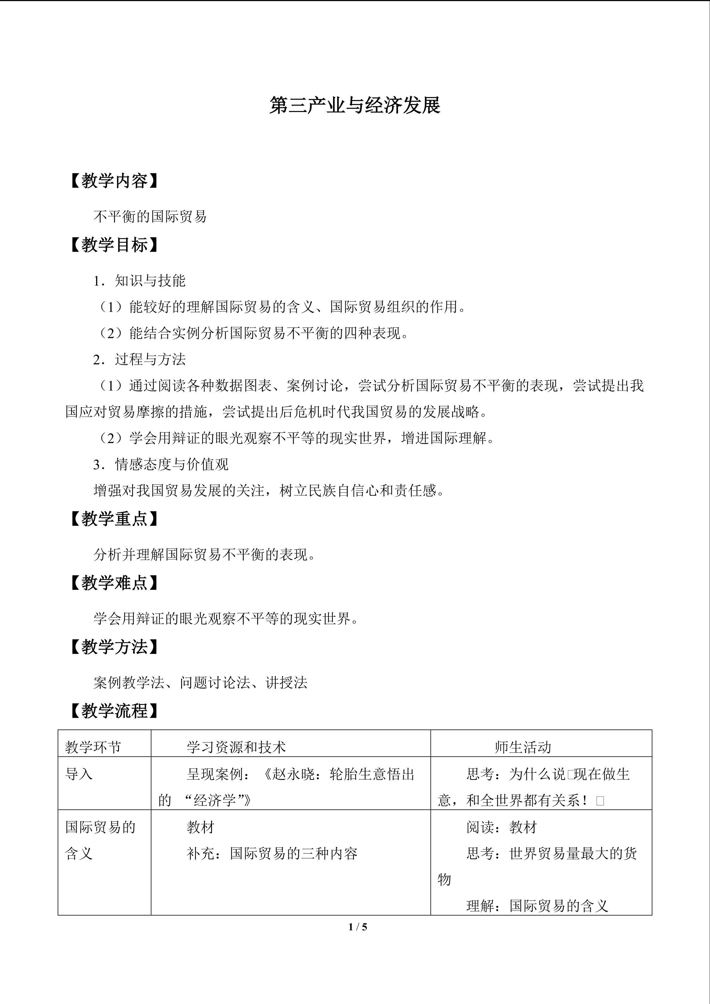 第三产业与经济发展_教案1