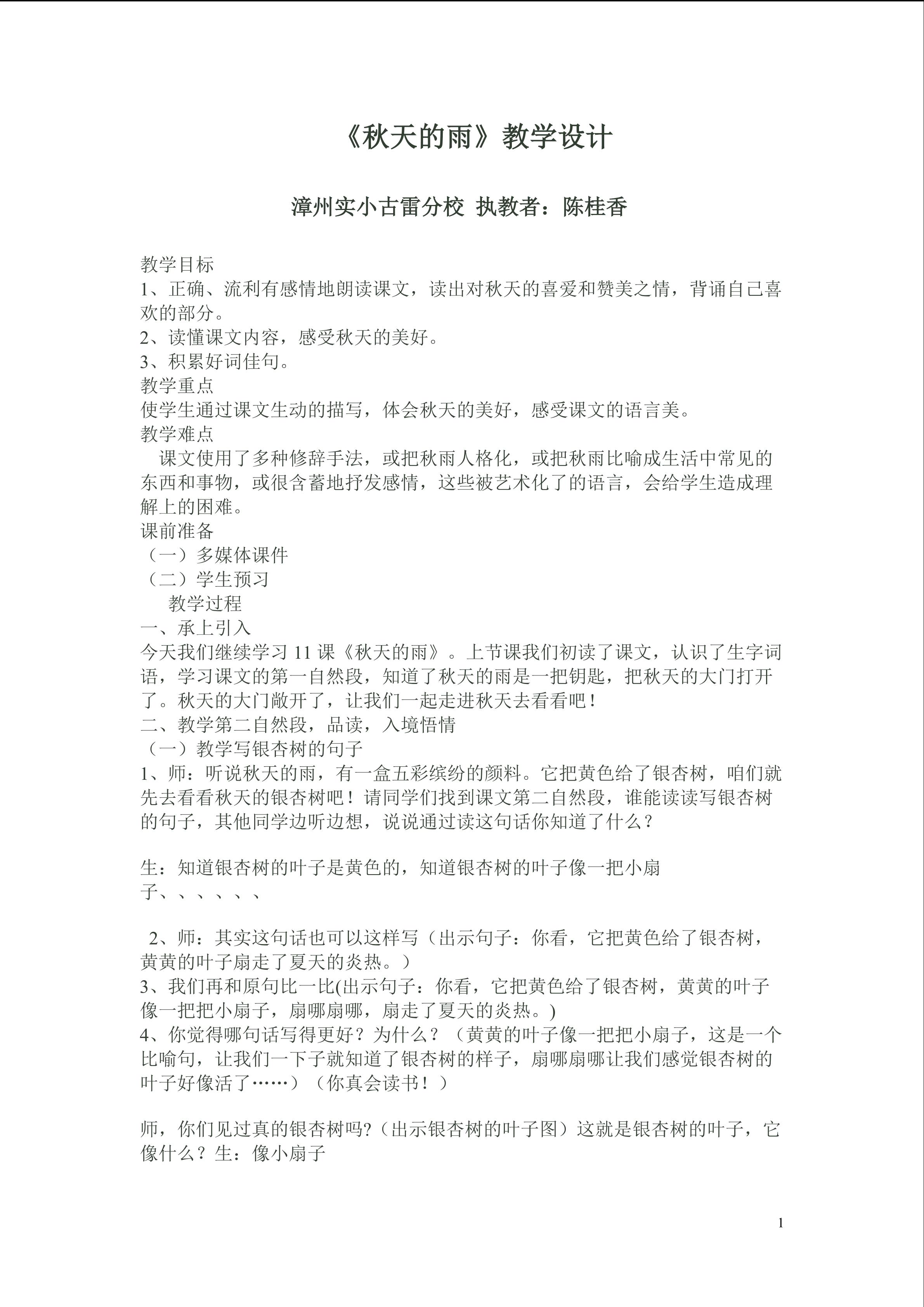 2016.09.21秋天的雨教学设计