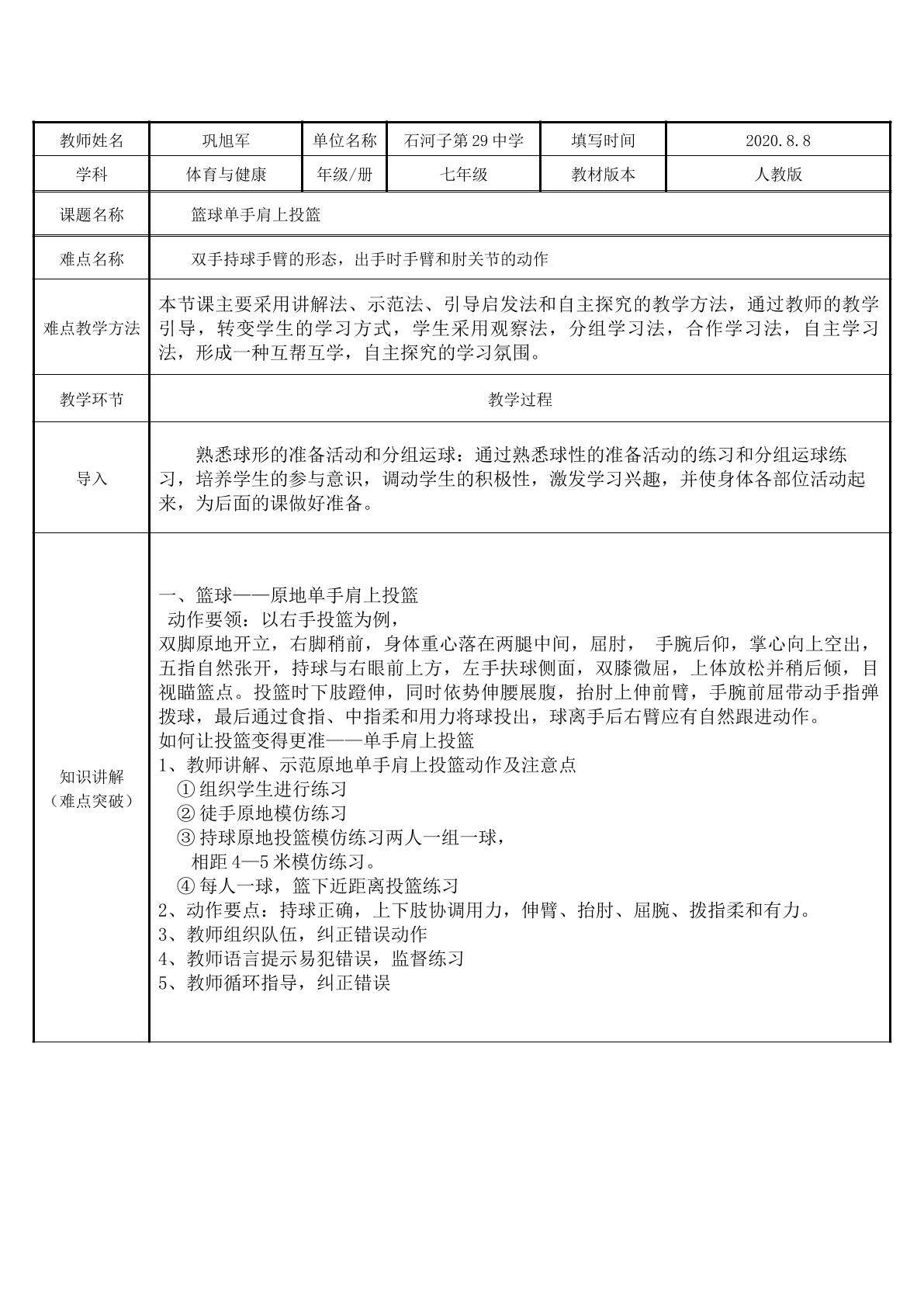 篮球原地单手肩上投篮（示范课例）