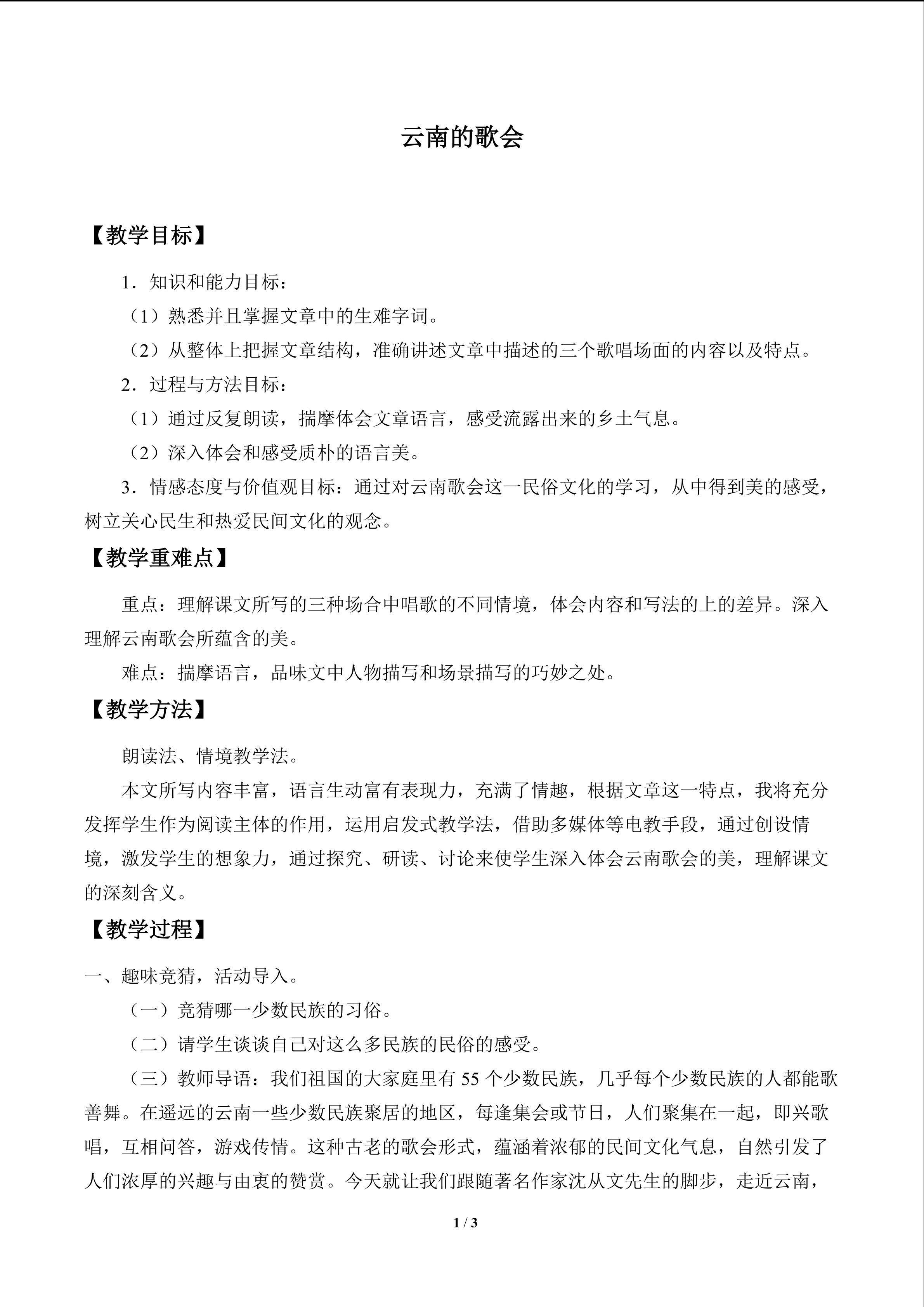 云南的歌会_教案1