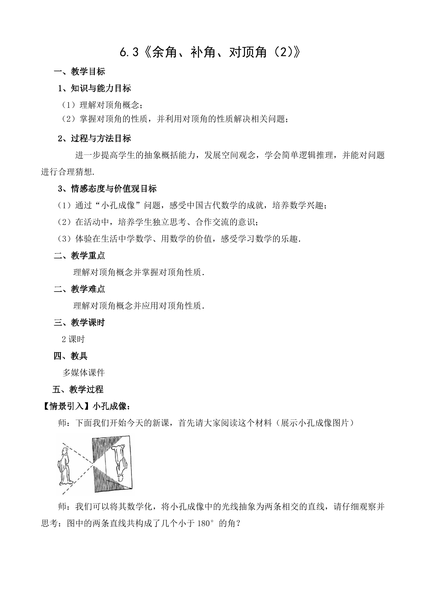 【★★★】7年级数学苏科版上册教案第6单元 《6.3余角、补角、对顶角》