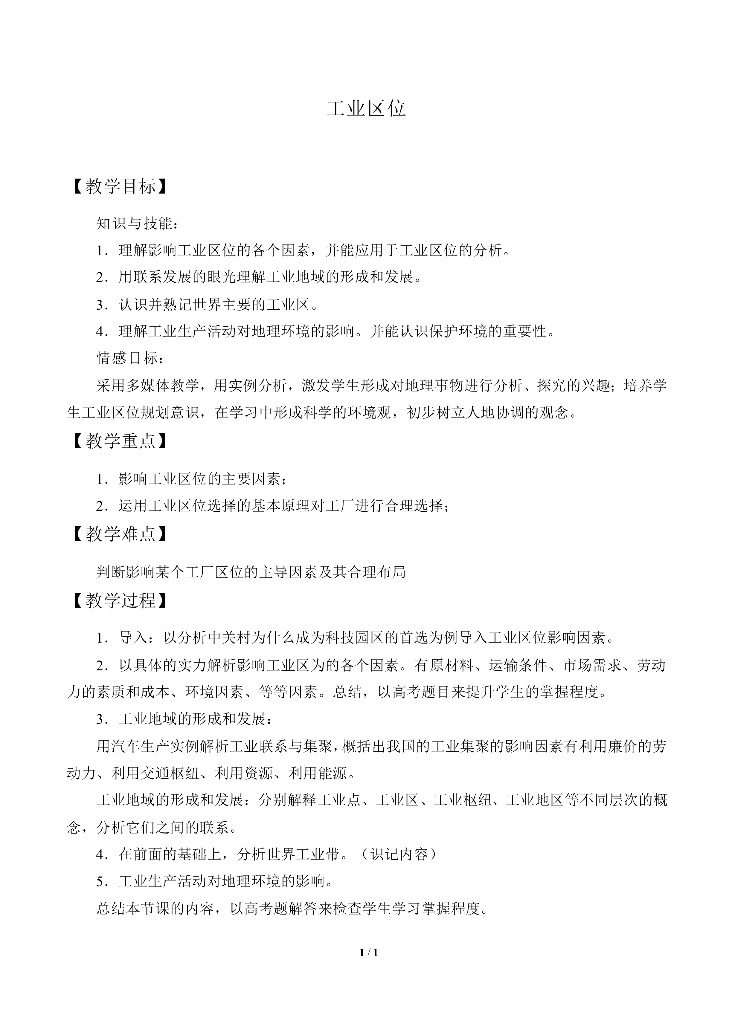 工业区位_教案1