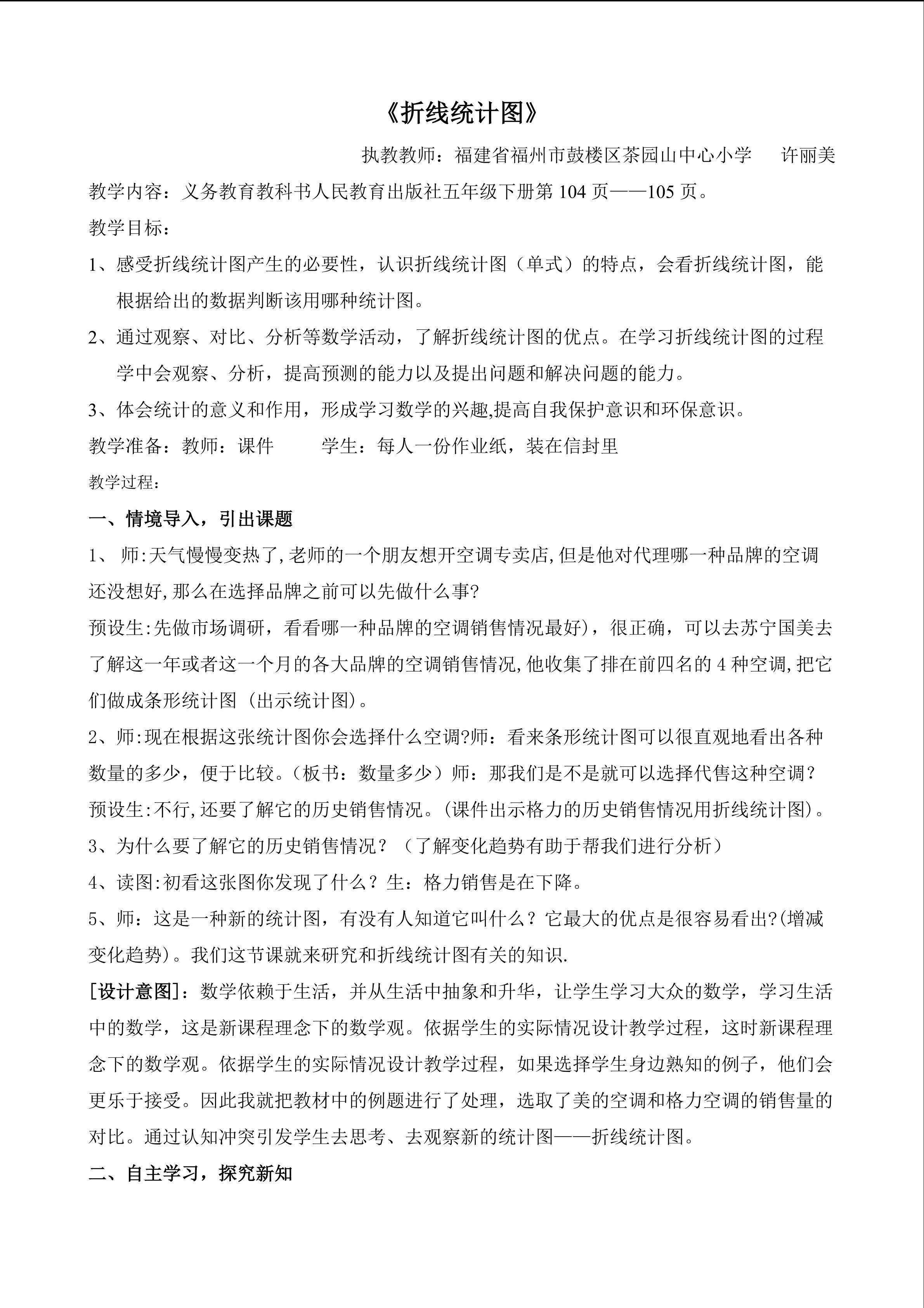 折线统计图教学设计