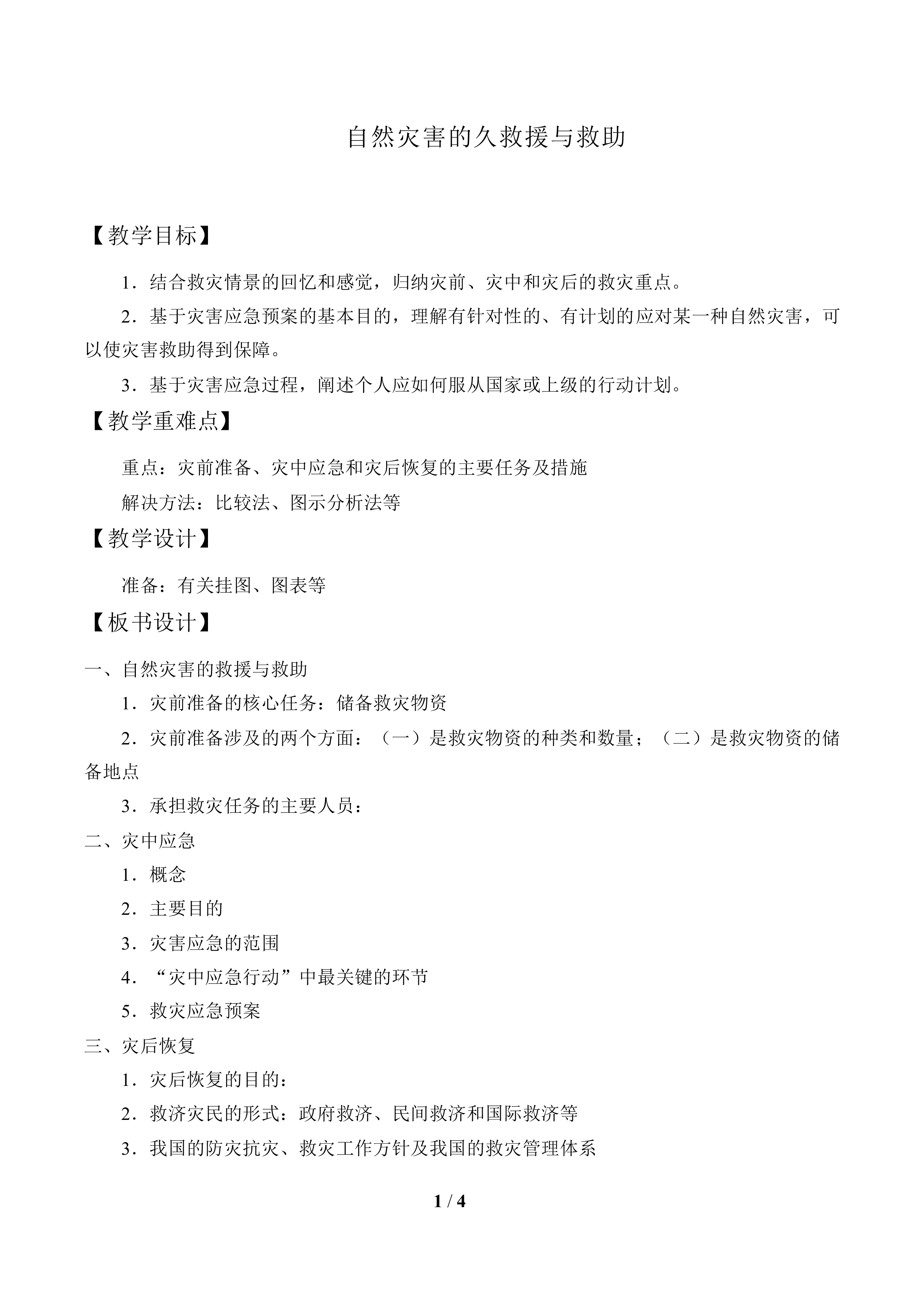 自然灾害的求援与求助_教案1