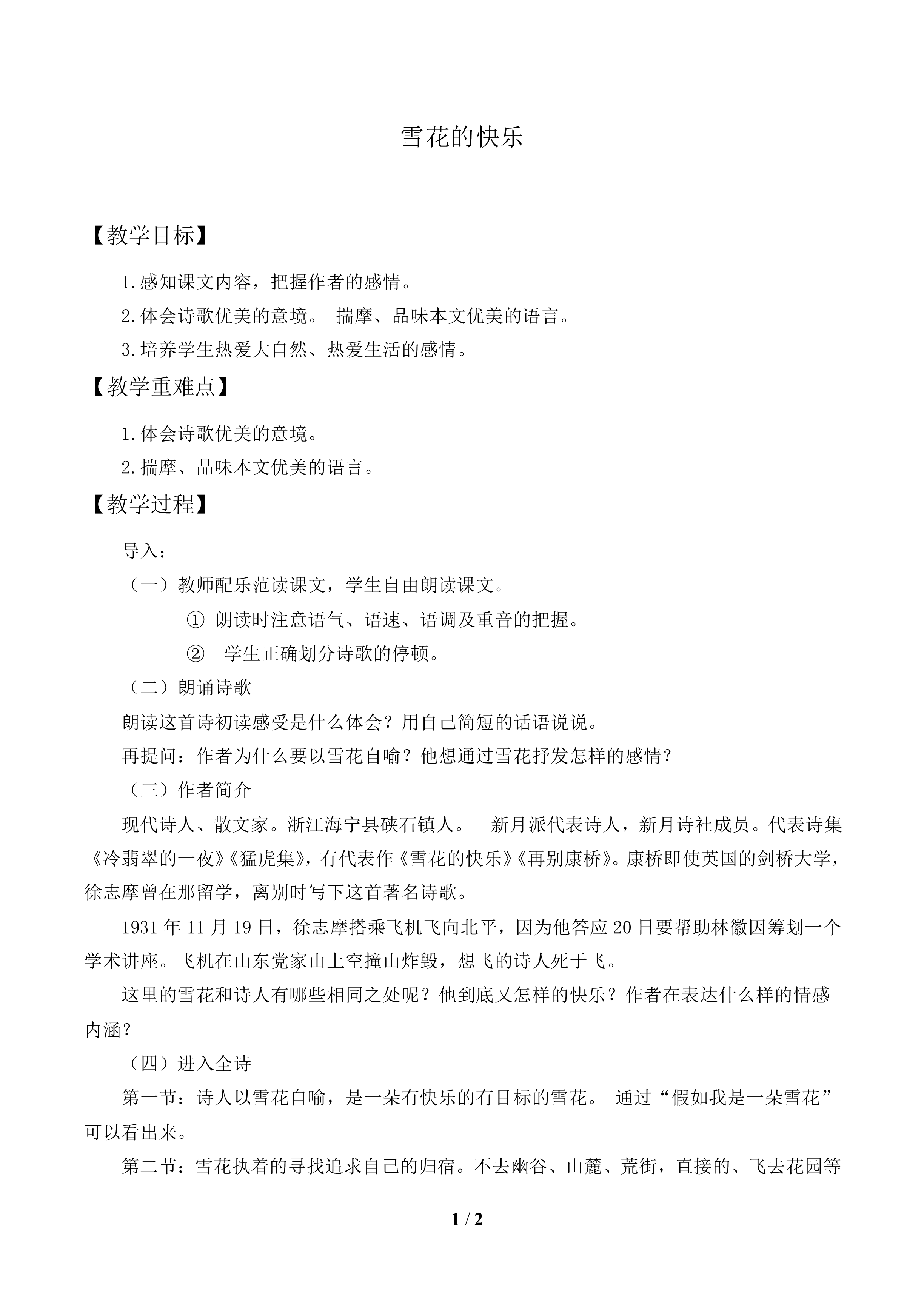 雪花的快乐_教案1