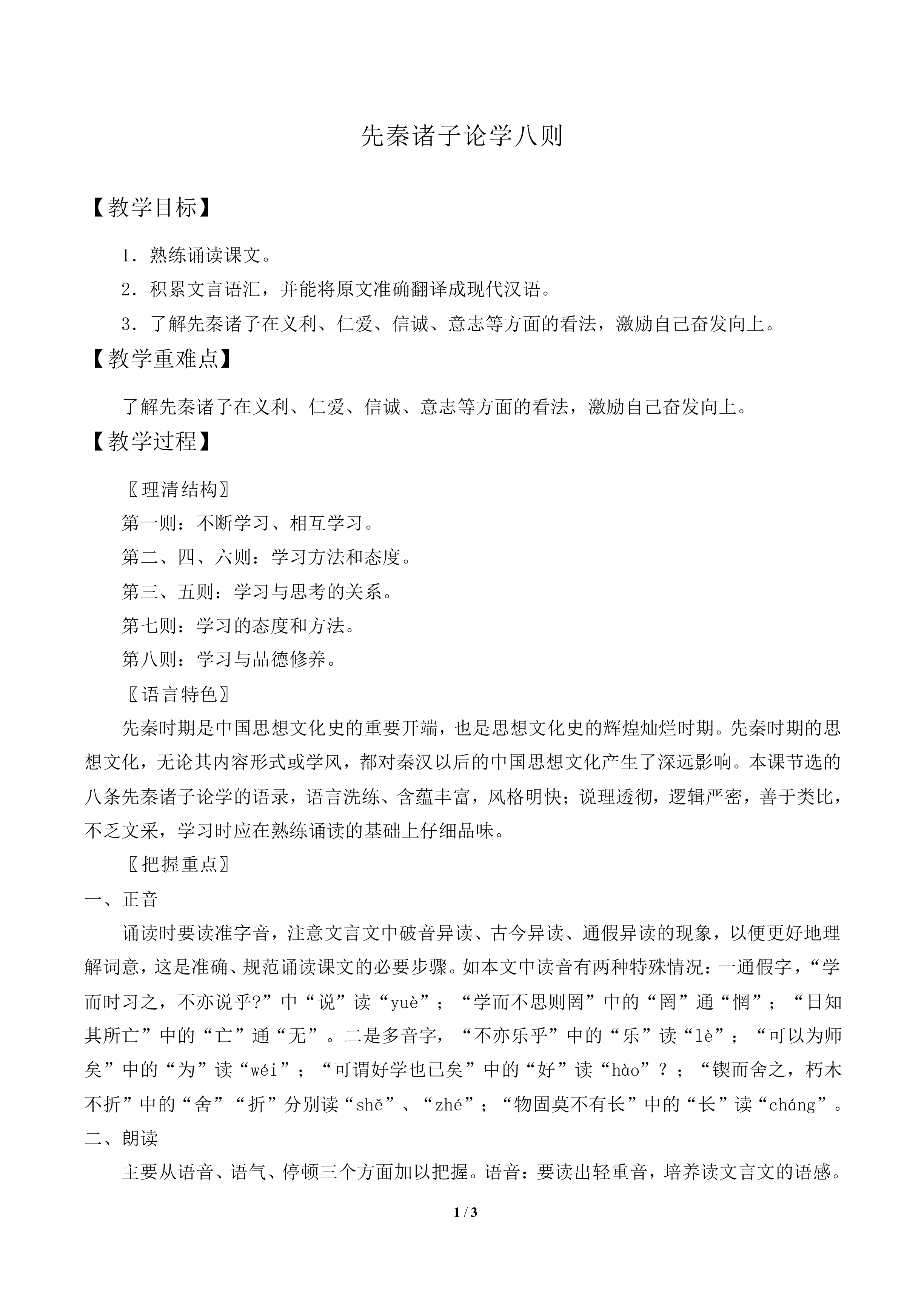 先秦诸子论学八则_教案1