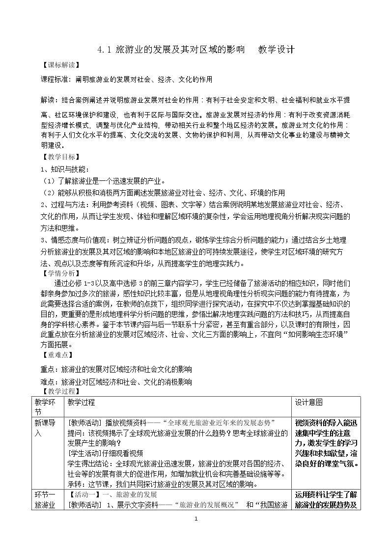 第一节 旅游业的发展及其对区域的影响