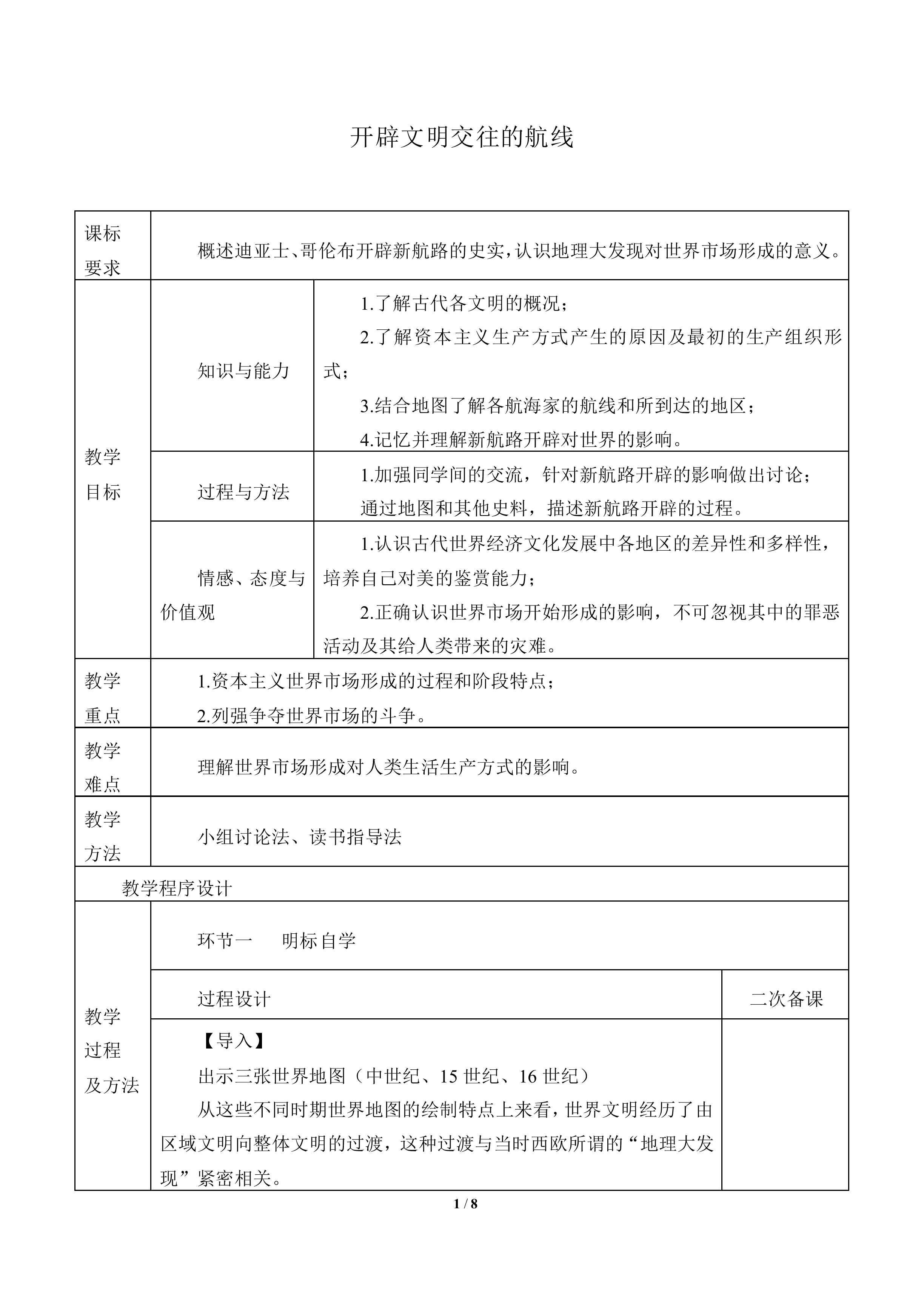 开辟文明交往的航线_教案6