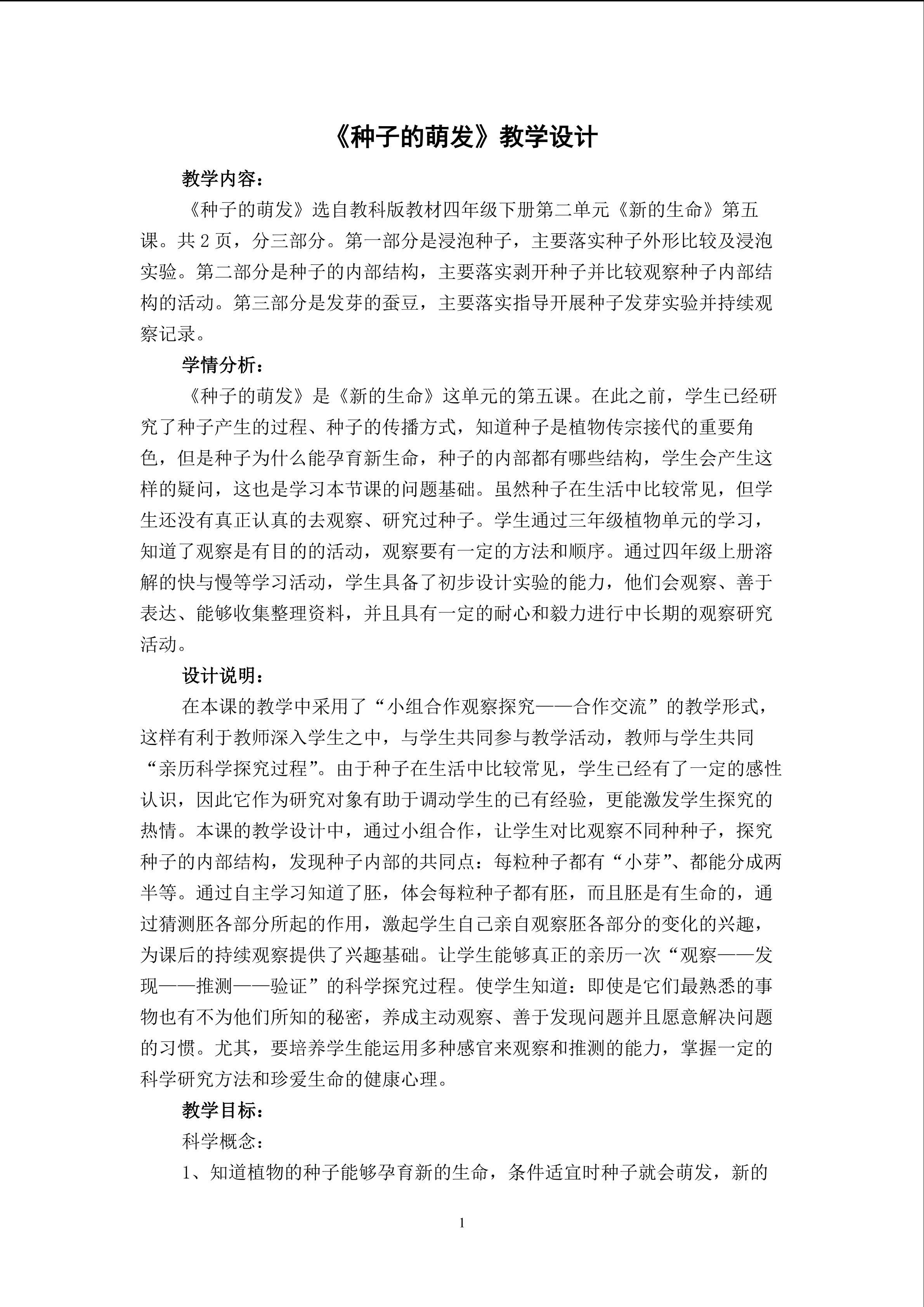 种子的萌发教学设计