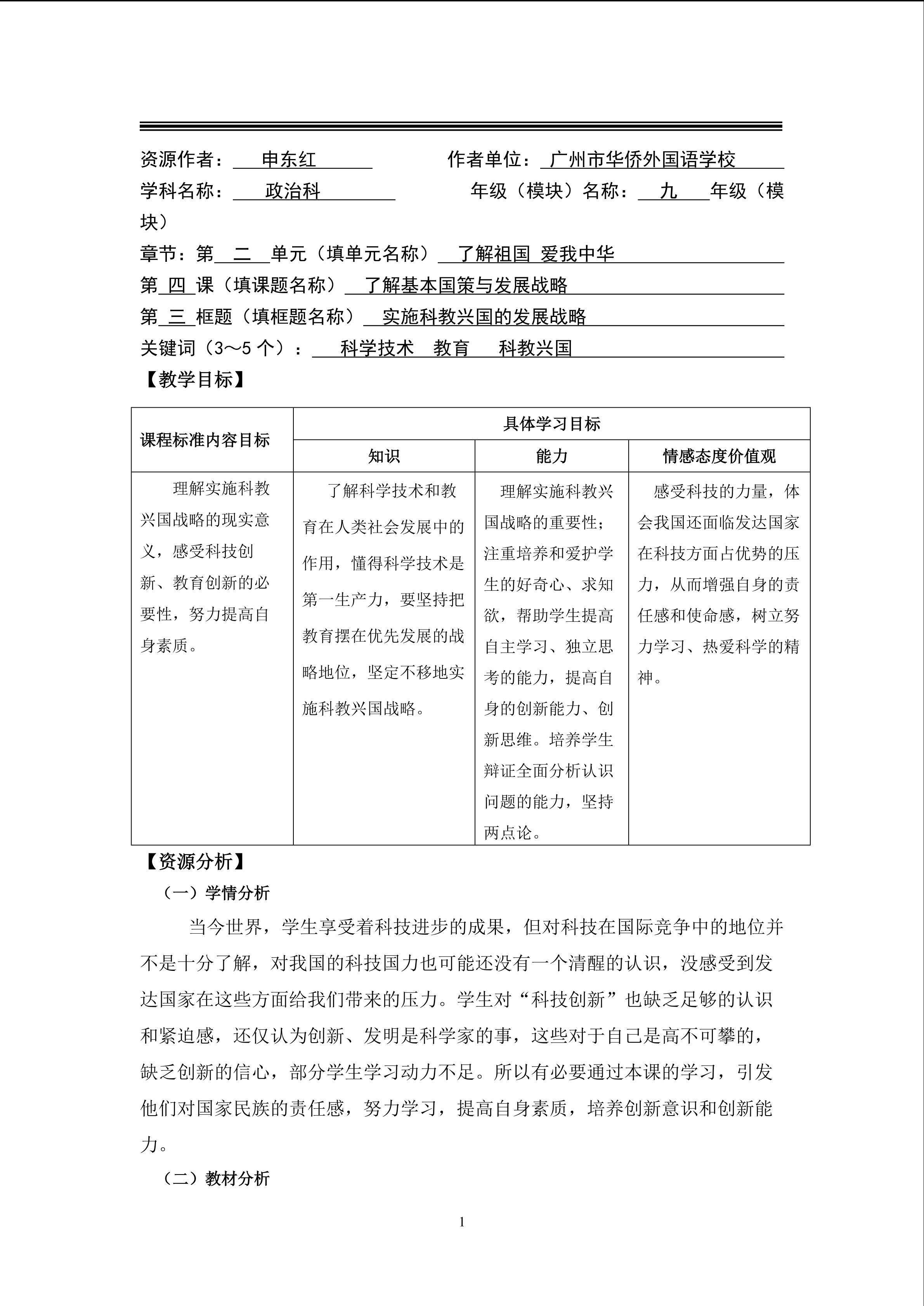 思想品德九年级全一册第二单元第四课第四框的教学设计.doc