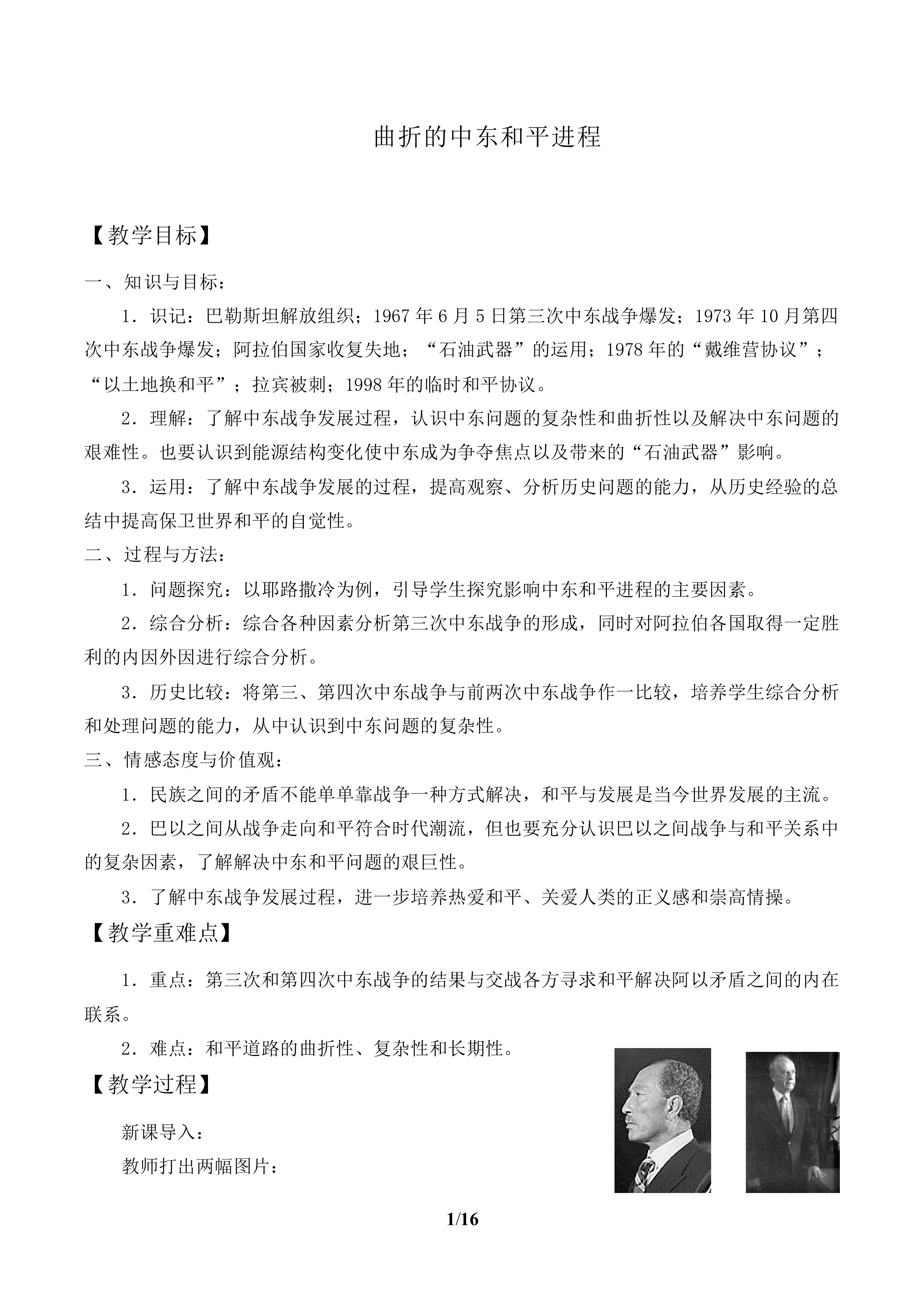 曲折的中东和平进程_教案1
