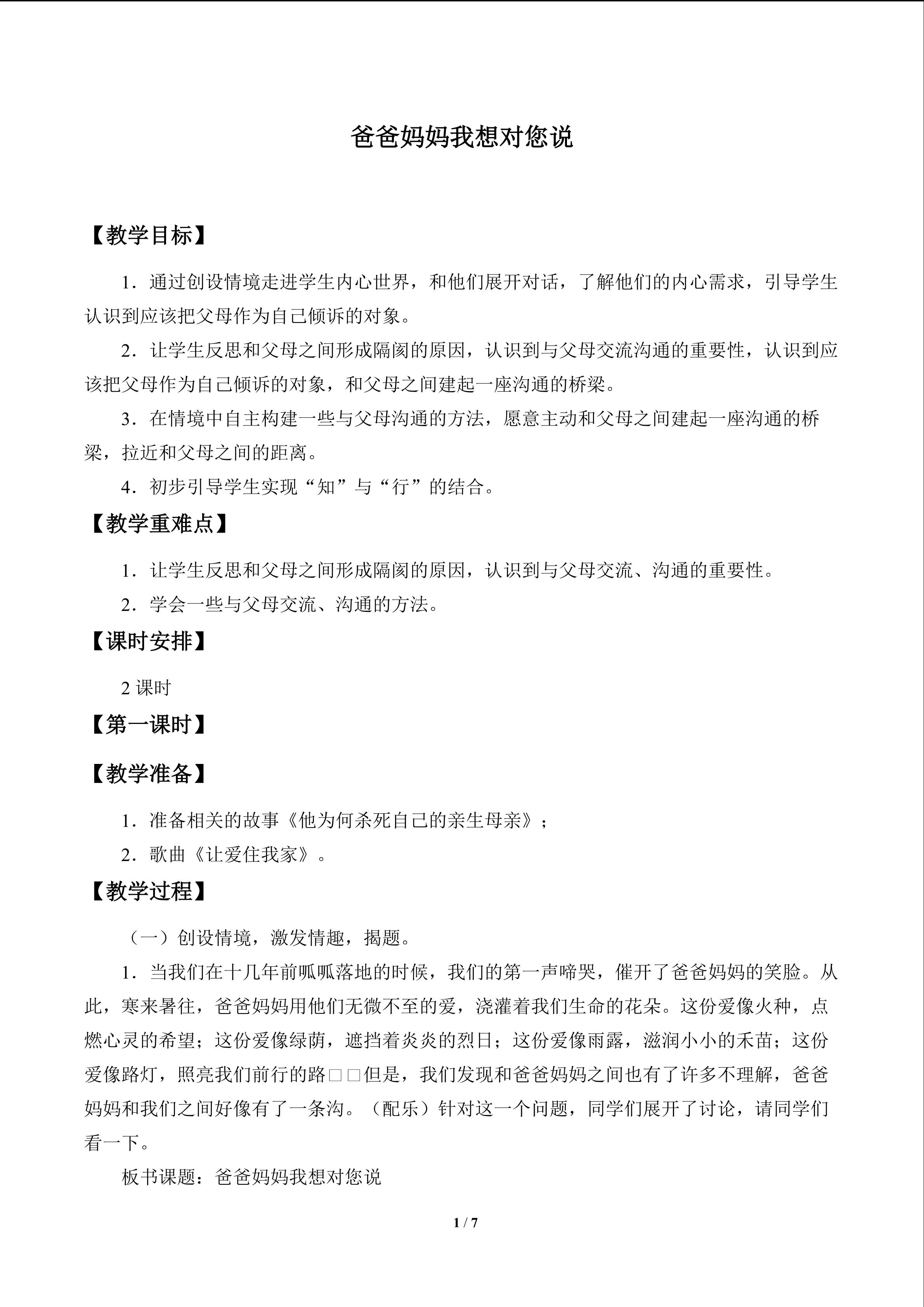 爸爸妈妈我想对您说_教案1