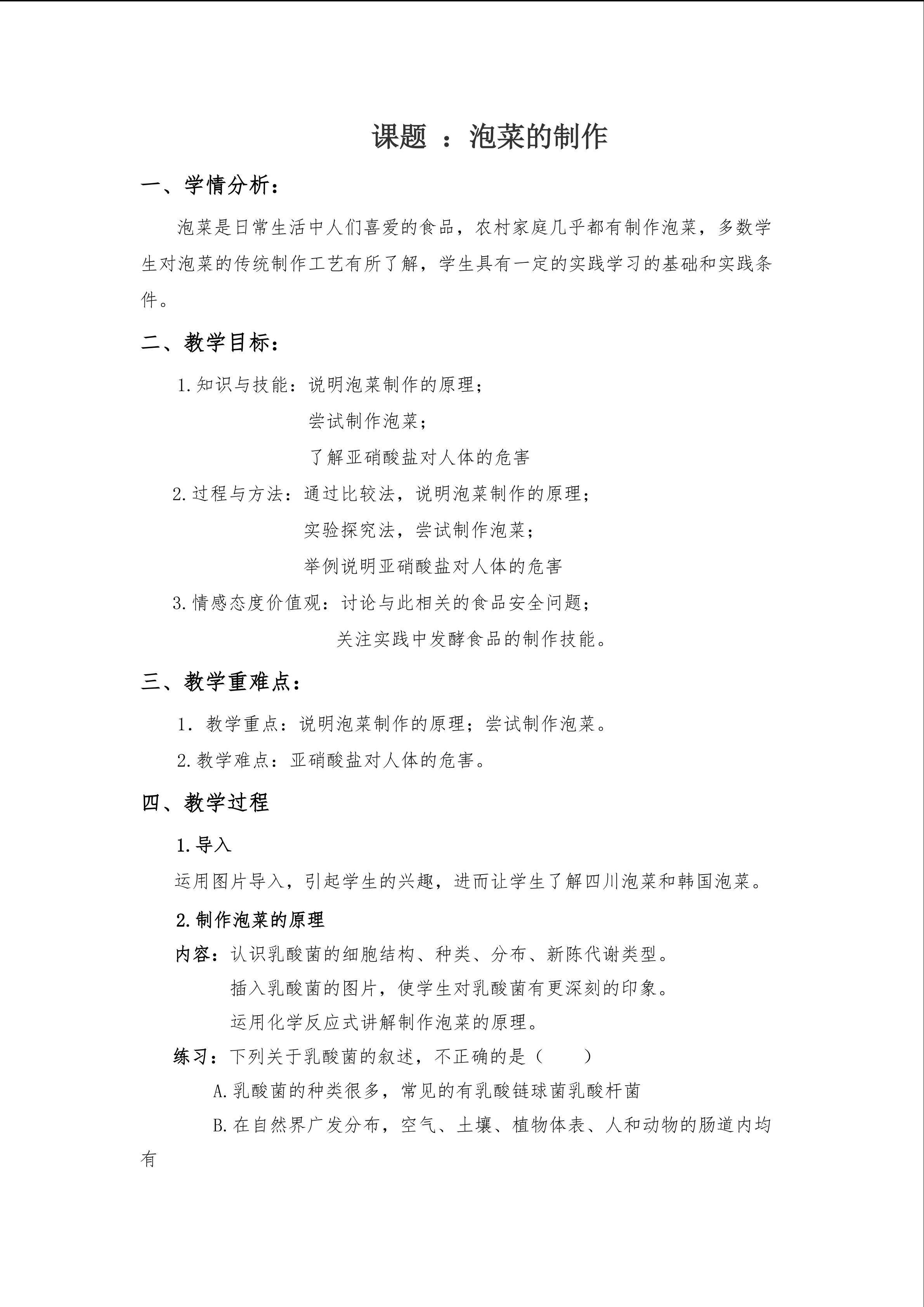 泡菜的制作