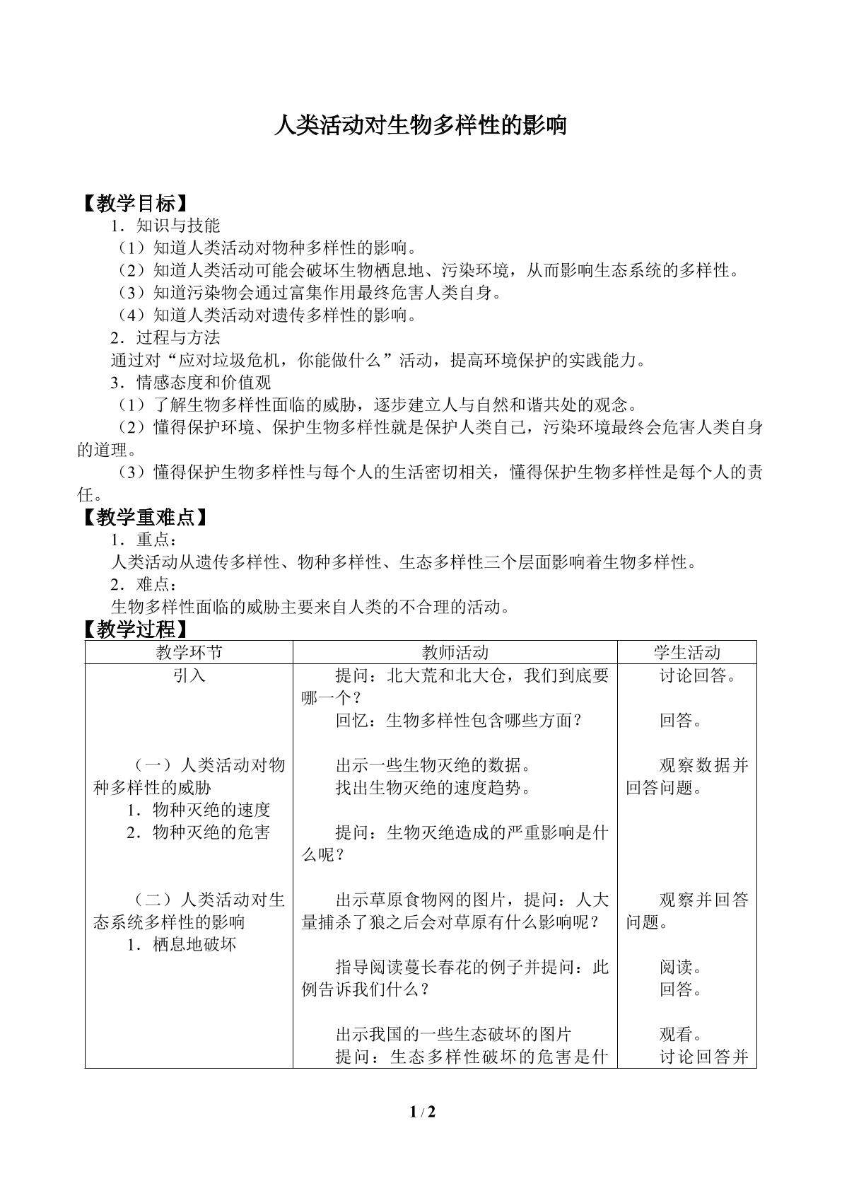人类活动对生物多样性的影响_教案1
