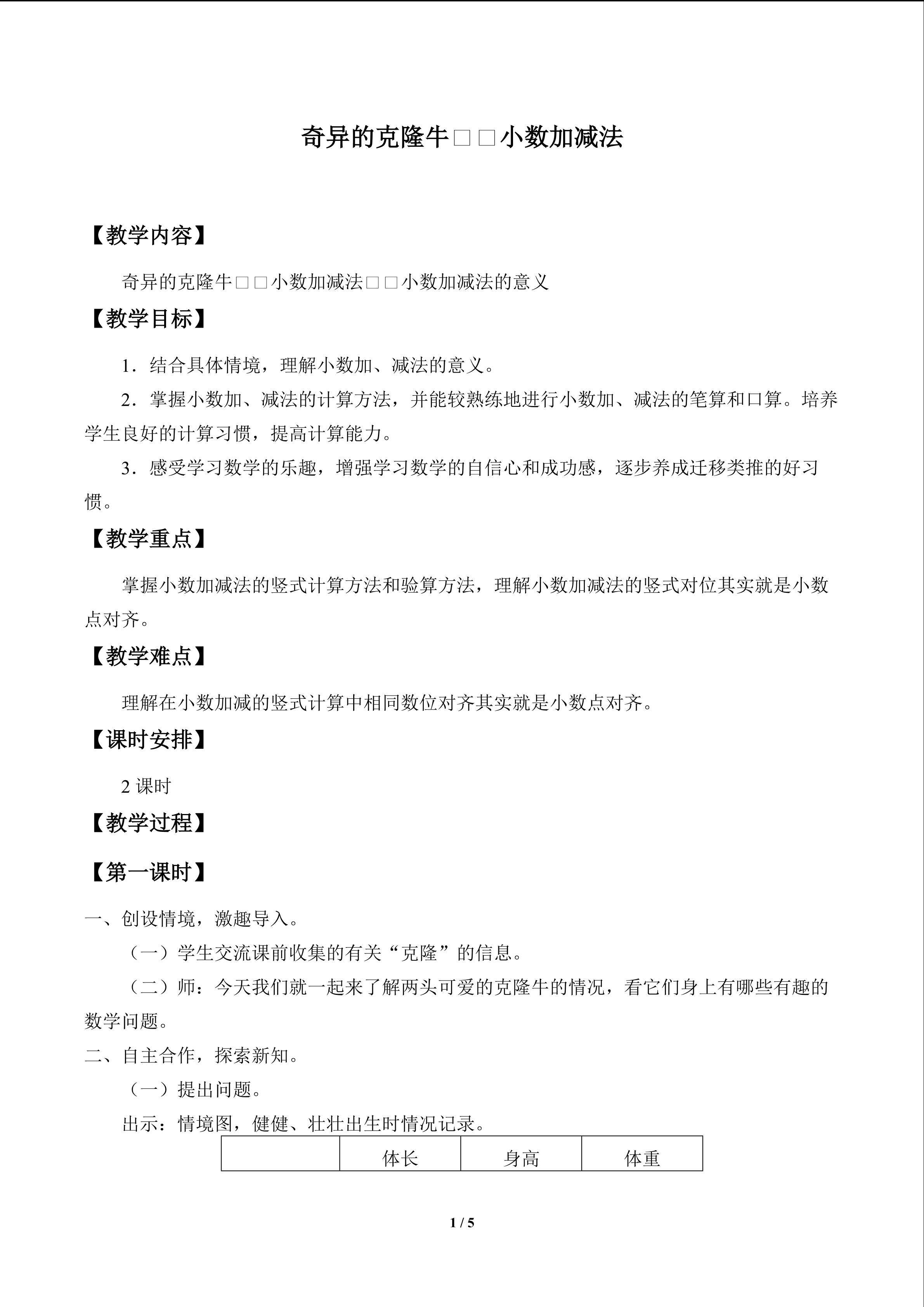 奇异的克隆牛——小数加减法_教案1