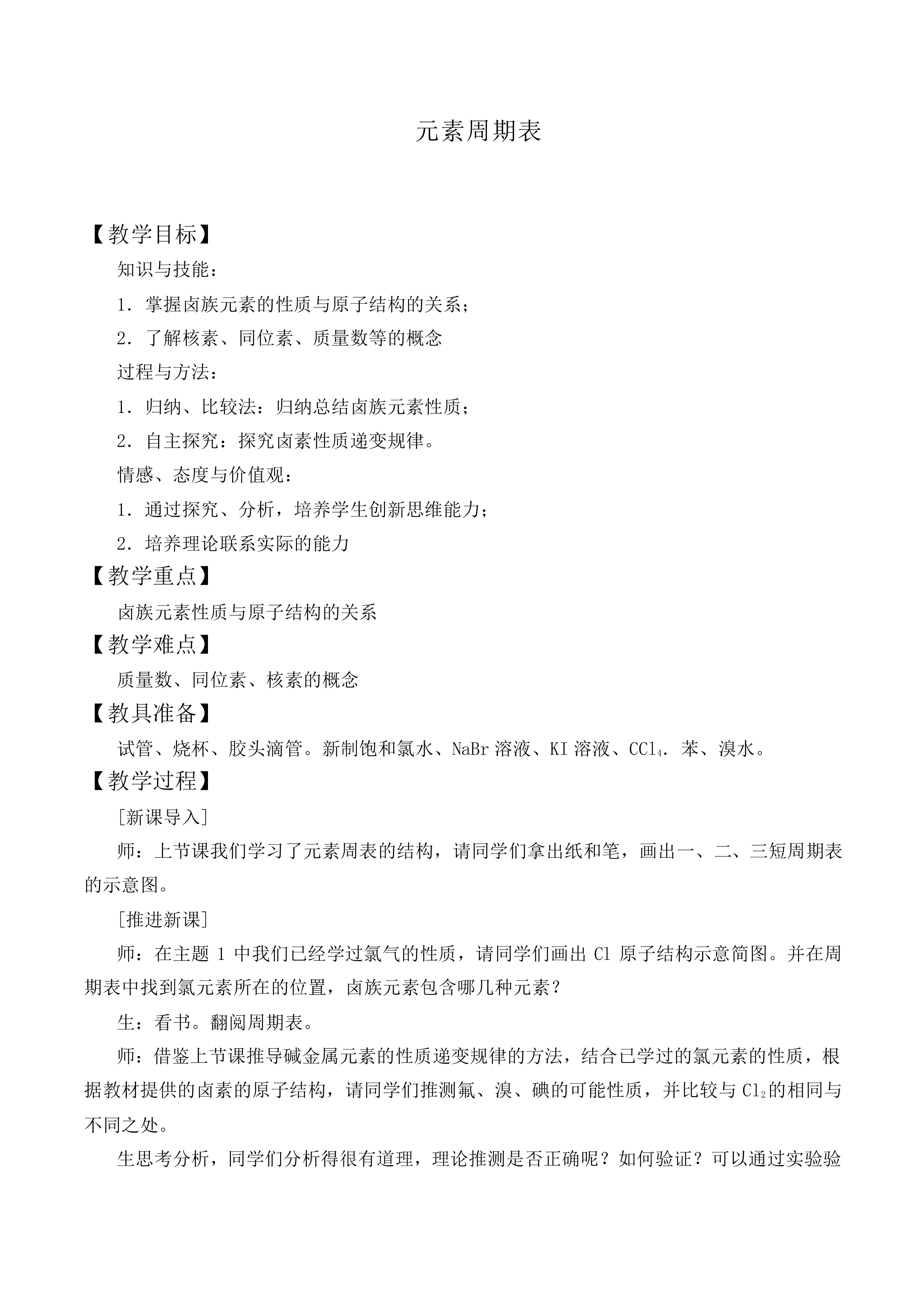 元素周期表_教案5