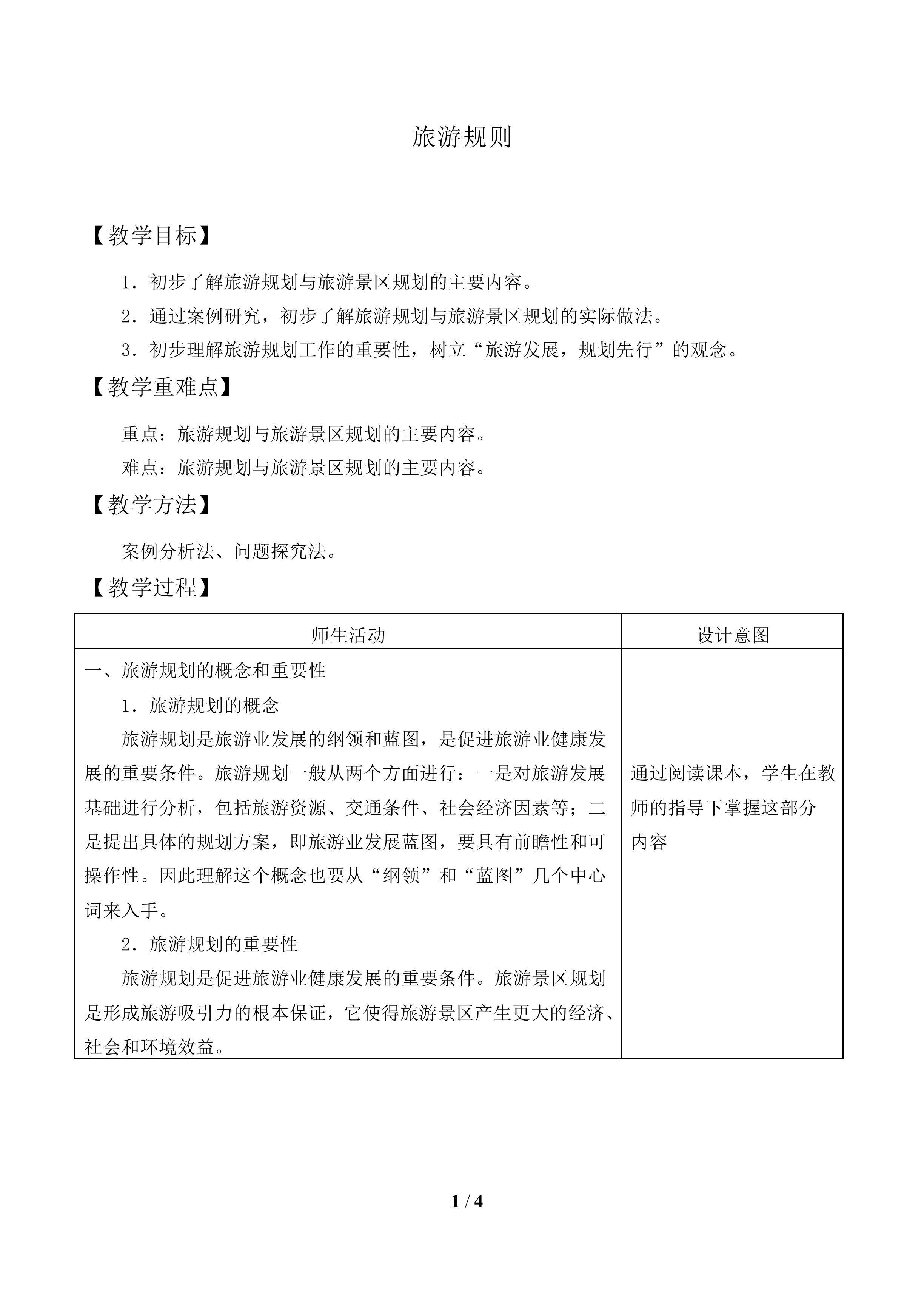 旅游规则_教案1